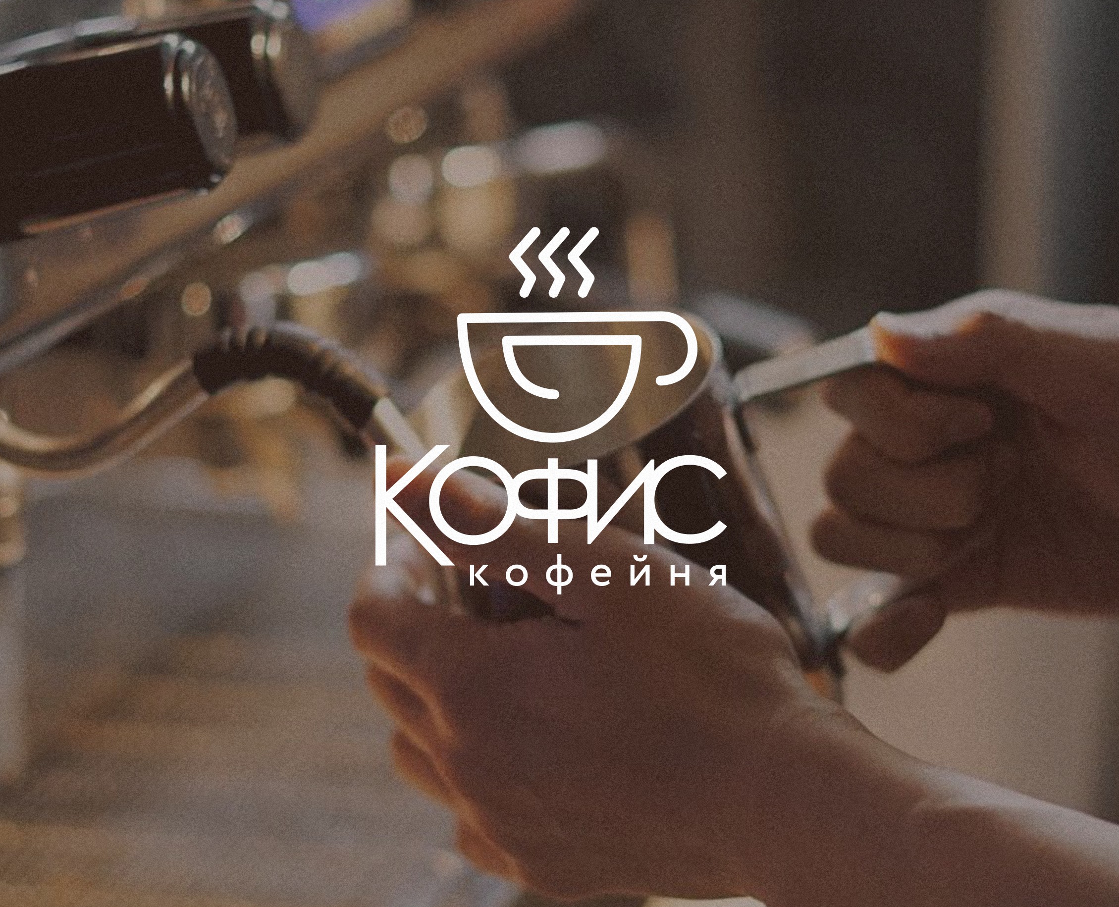 Корейская кофейня "Кофис"| Фирменный стиль — Брендинг, Графика на Dprofile