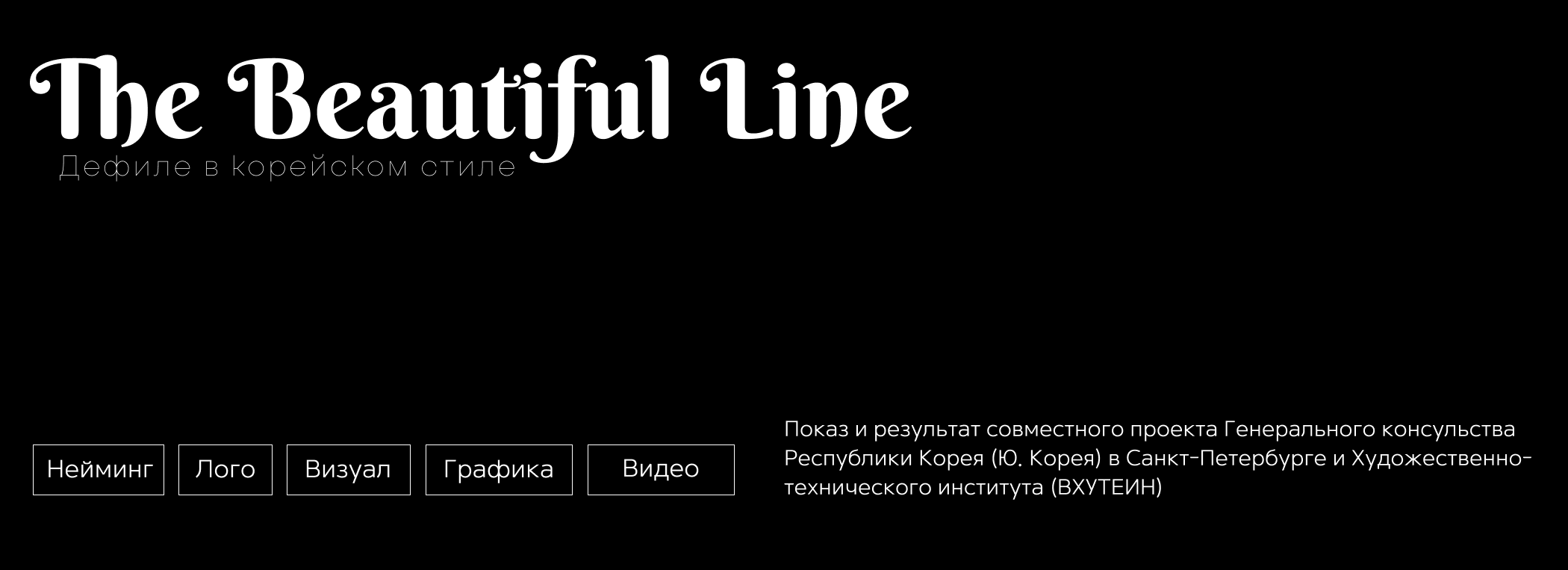 Дефиле The Beautiful Line — Изображение №1 — Брендинг, Анимация на Dprofile