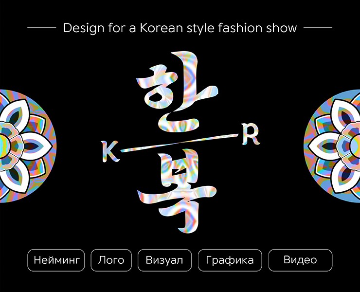 Дефиле The Beautiful Line — Брендинг, Анимация на Dprofile