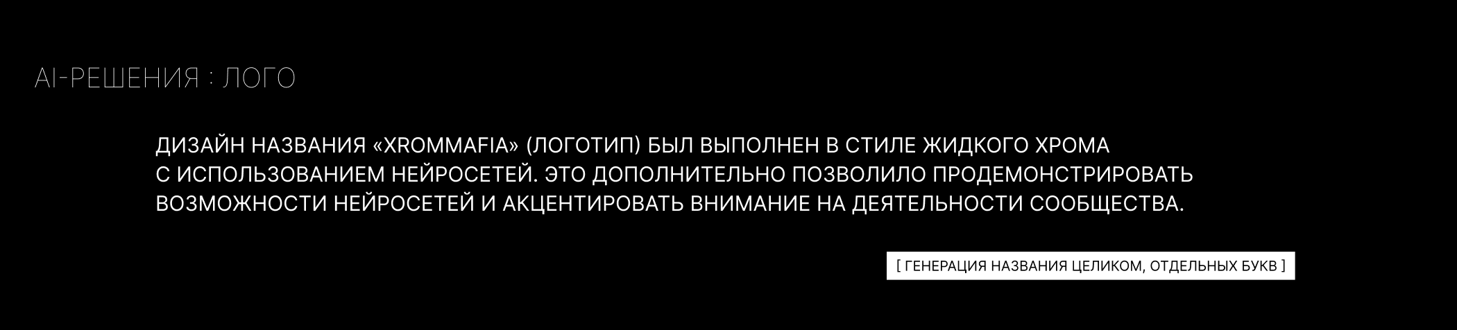 ХROMMAFIA | нейроарт | мода — Изображение №8 — Брендинг, Графика на Dprofile