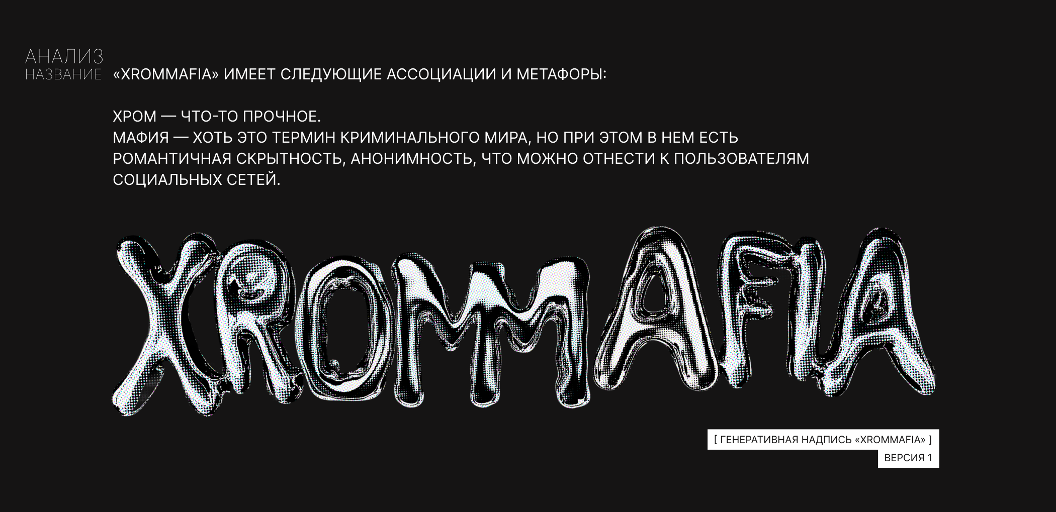 ХROMMAFIA | нейроарт | мода — Изображение №3 — Брендинг, Графика на Dprofile
