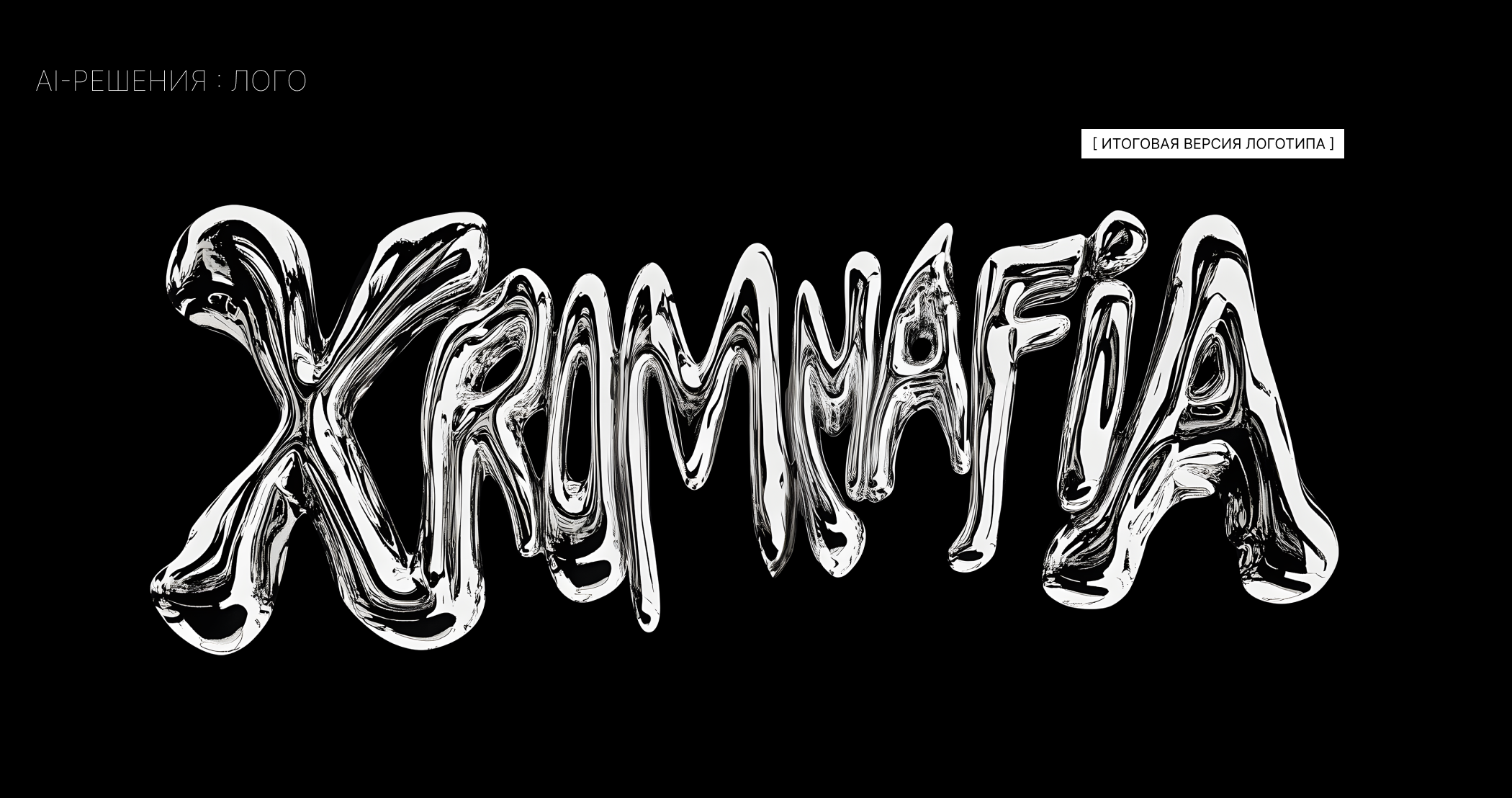 ХROMMAFIA | нейроарт | мода — Изображение №21 — Брендинг, Графика на Dprofile