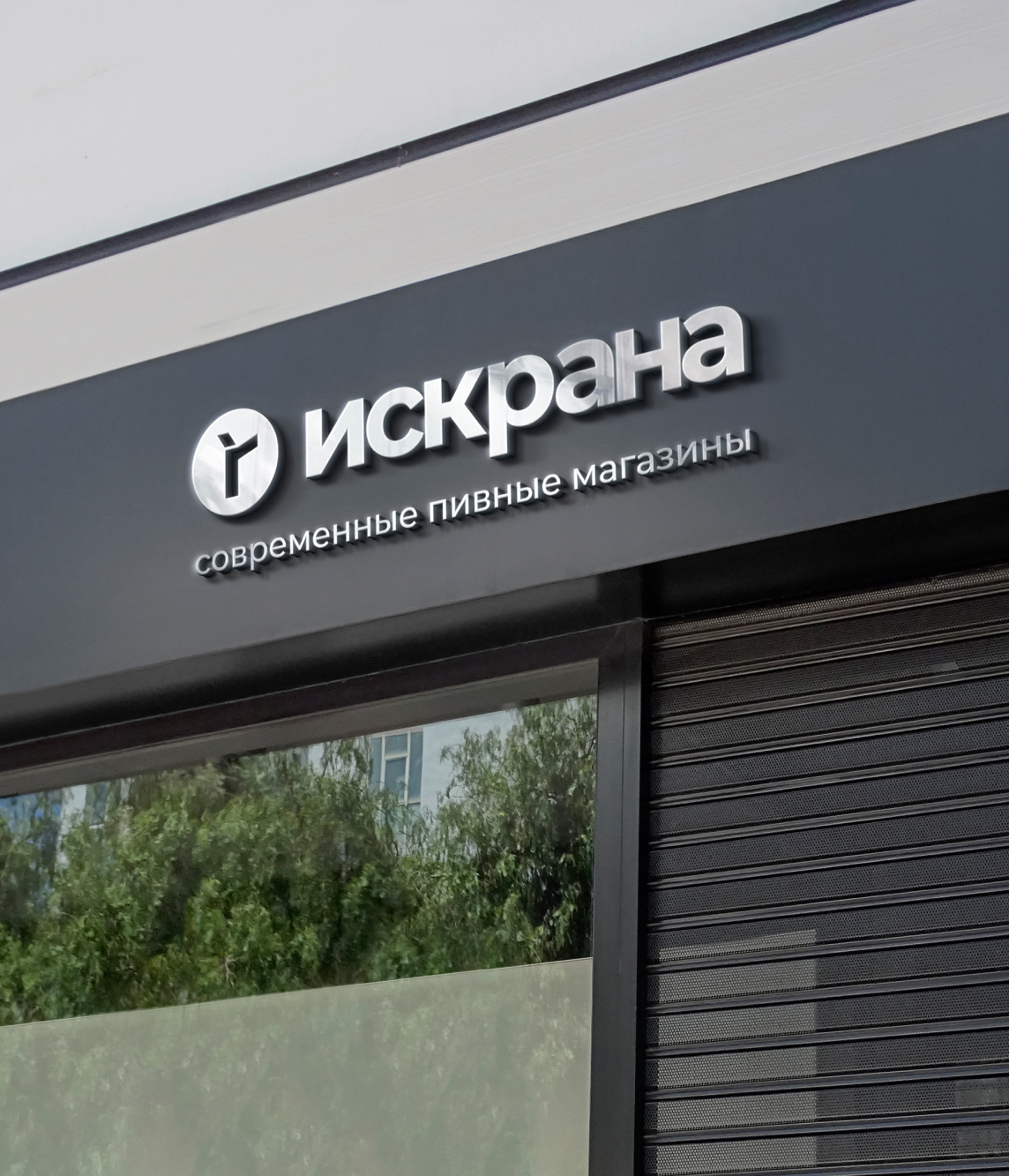 Логотип и фирменный стиль для пивных магазинов "Искрана". — Изображение №5 — Брендинг на Dprofile