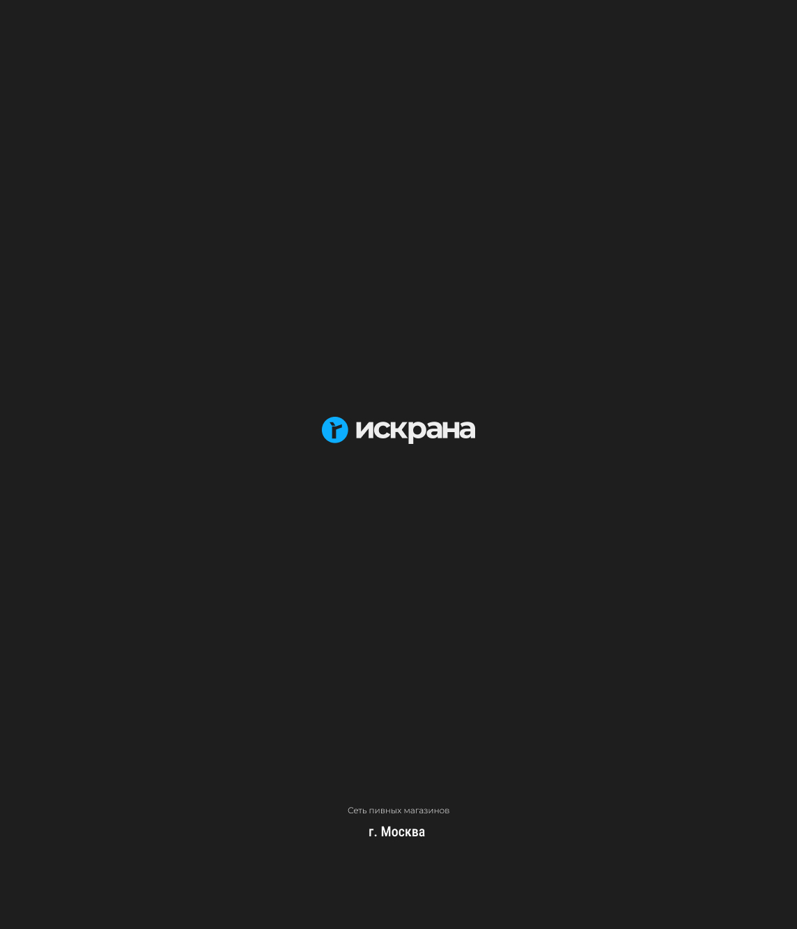 Логотип и фирменный стиль для пивных магазинов "Искрана". — Изображение №1 — Брендинг на Dprofile