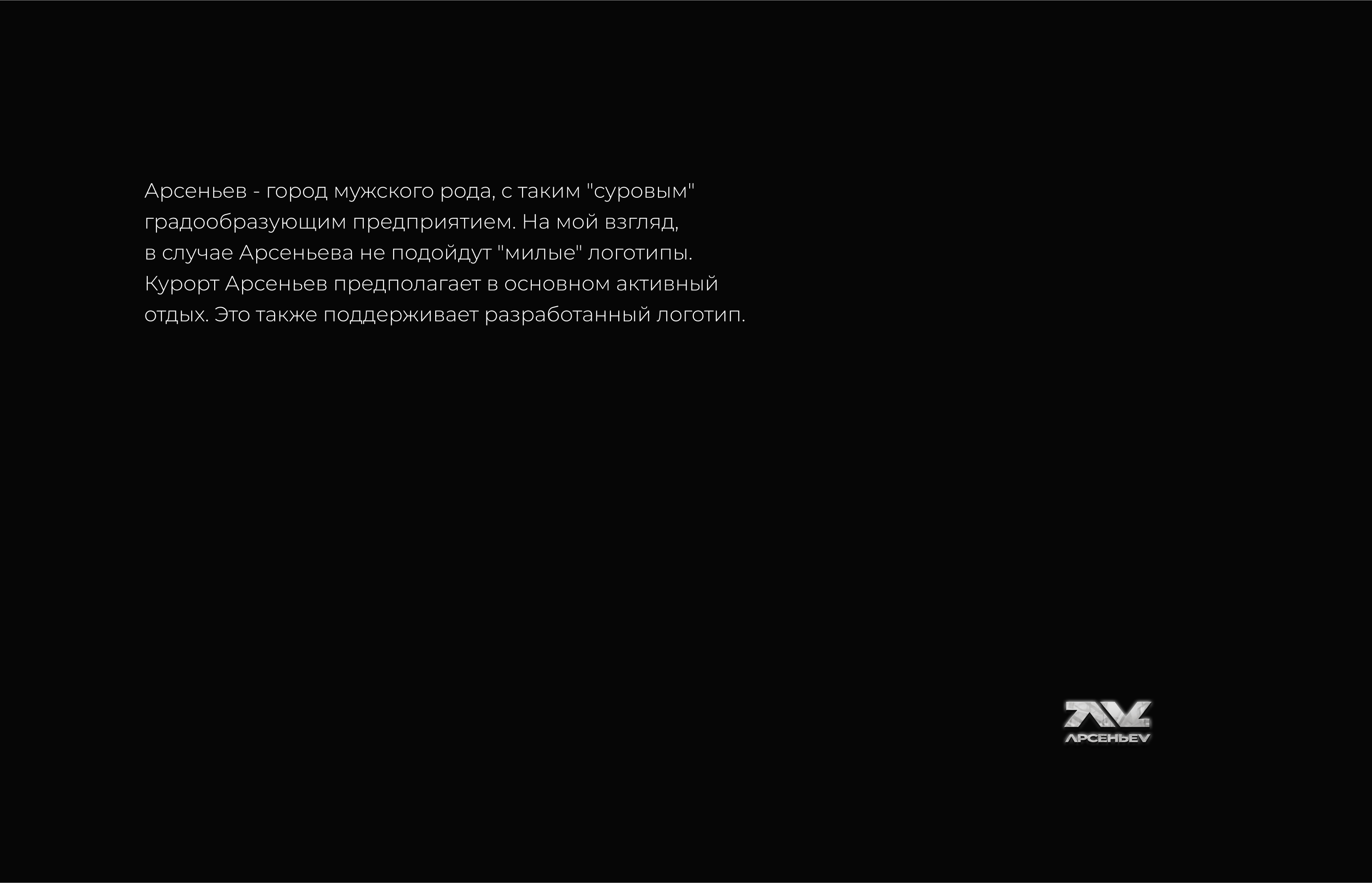 Разработка логотипа для курорта "Арсеньев" "АРСЕНЬЕВ" — Изображение №9 — Брендинг на Dprofile