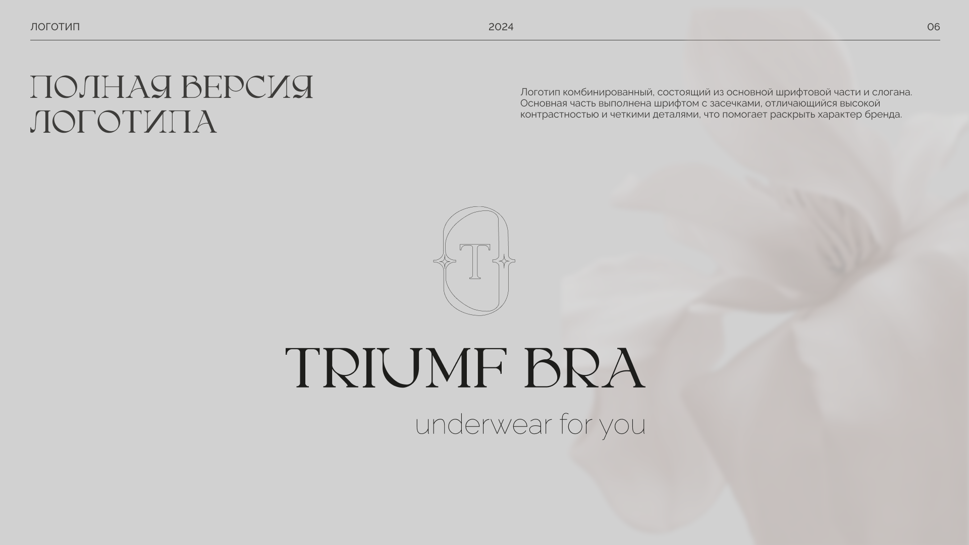 Фирменный стиль бренда Triumf Bra — Изображение №7 — Брендинг на Dprofile