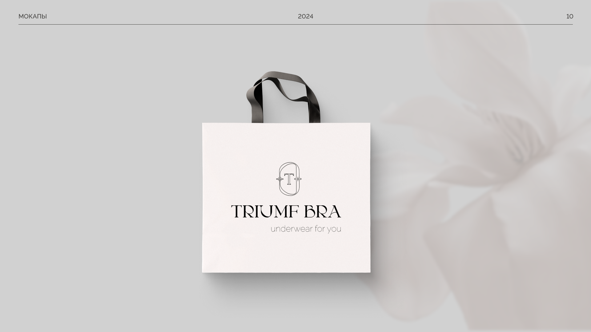 Фирменный стиль бренда Triumf Bra — Изображение №11 — Брендинг на Dprofile