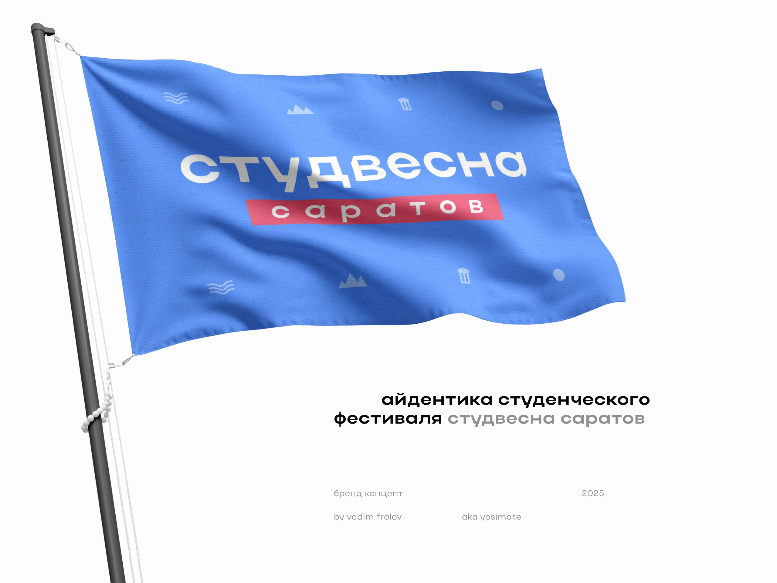 Студвесна Саратов | Festival Branding — Изображение №1 — Брендинг, Маркетинг на Dprofile
