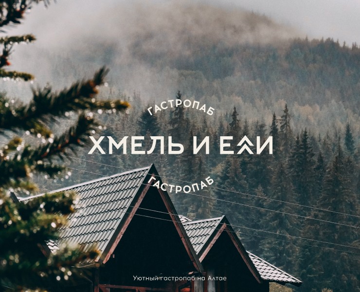 Брендинг гастропаба на Алтае — Брендинг на Dprofile