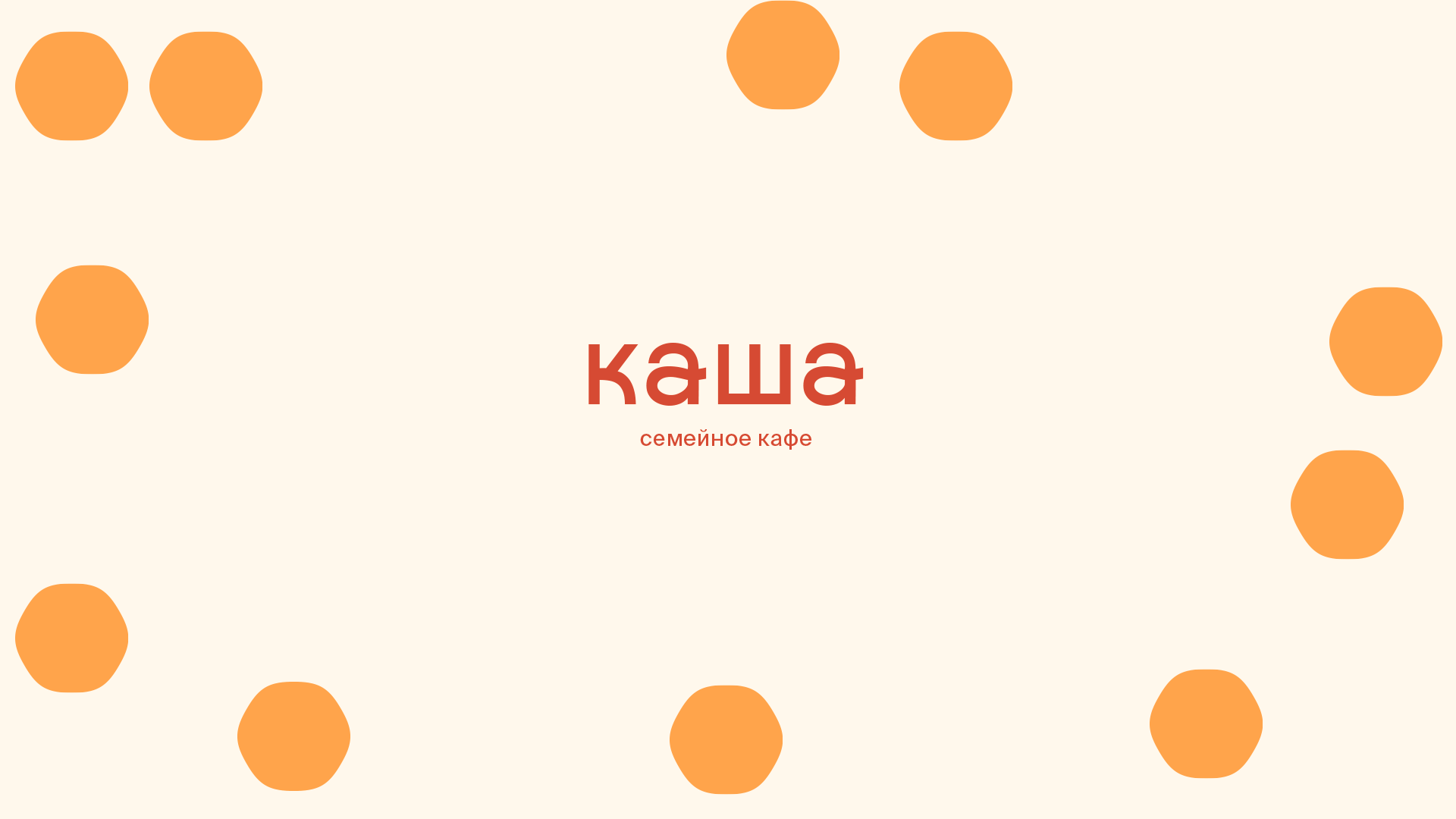 Семейное кафе «КАША» на зимнем курорте — Изображение №1 — Брендинг на Dprofile