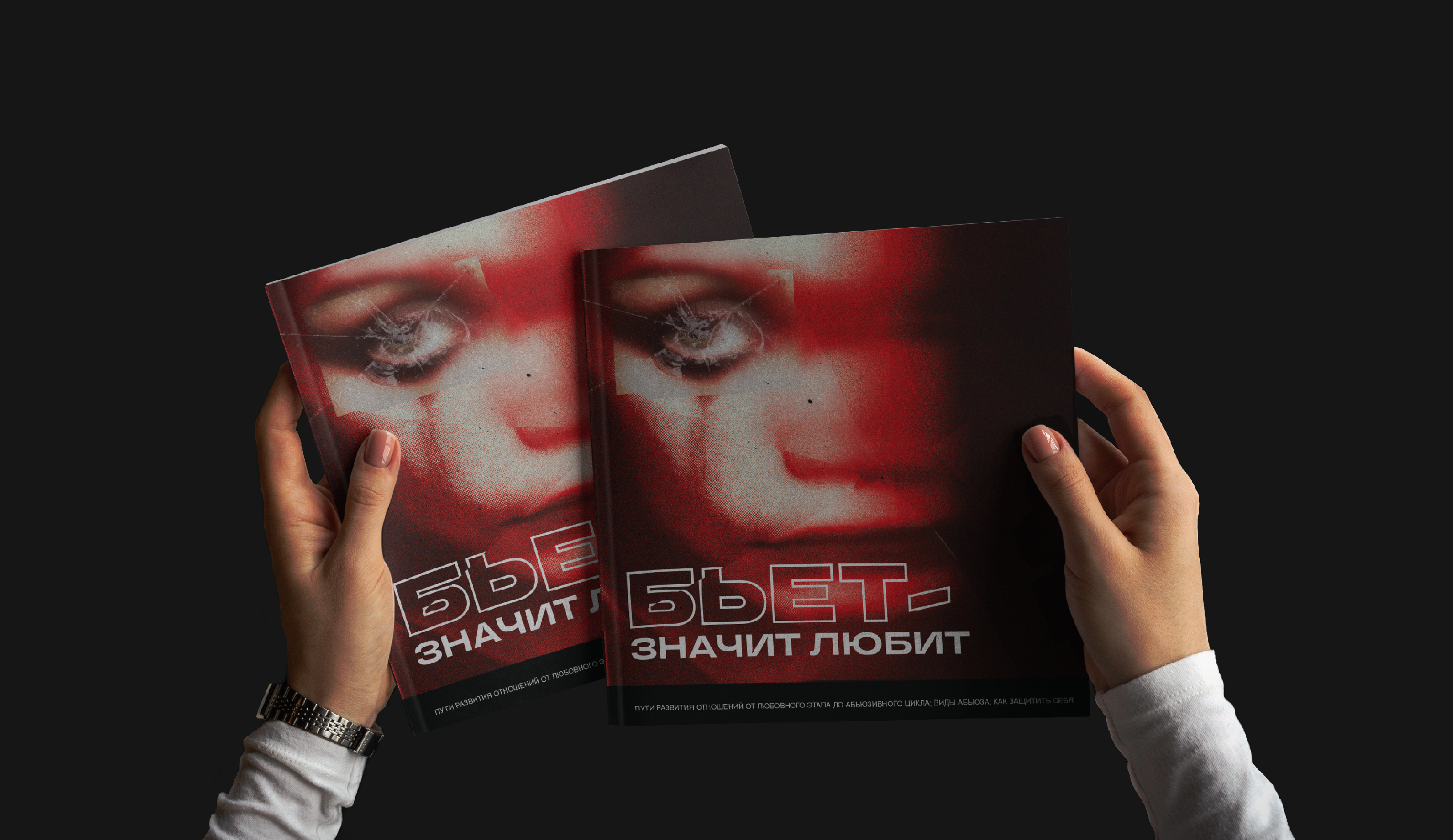Брошюра "Бьет—значит любит" — Изображение №19 — Графика на Dprofile
