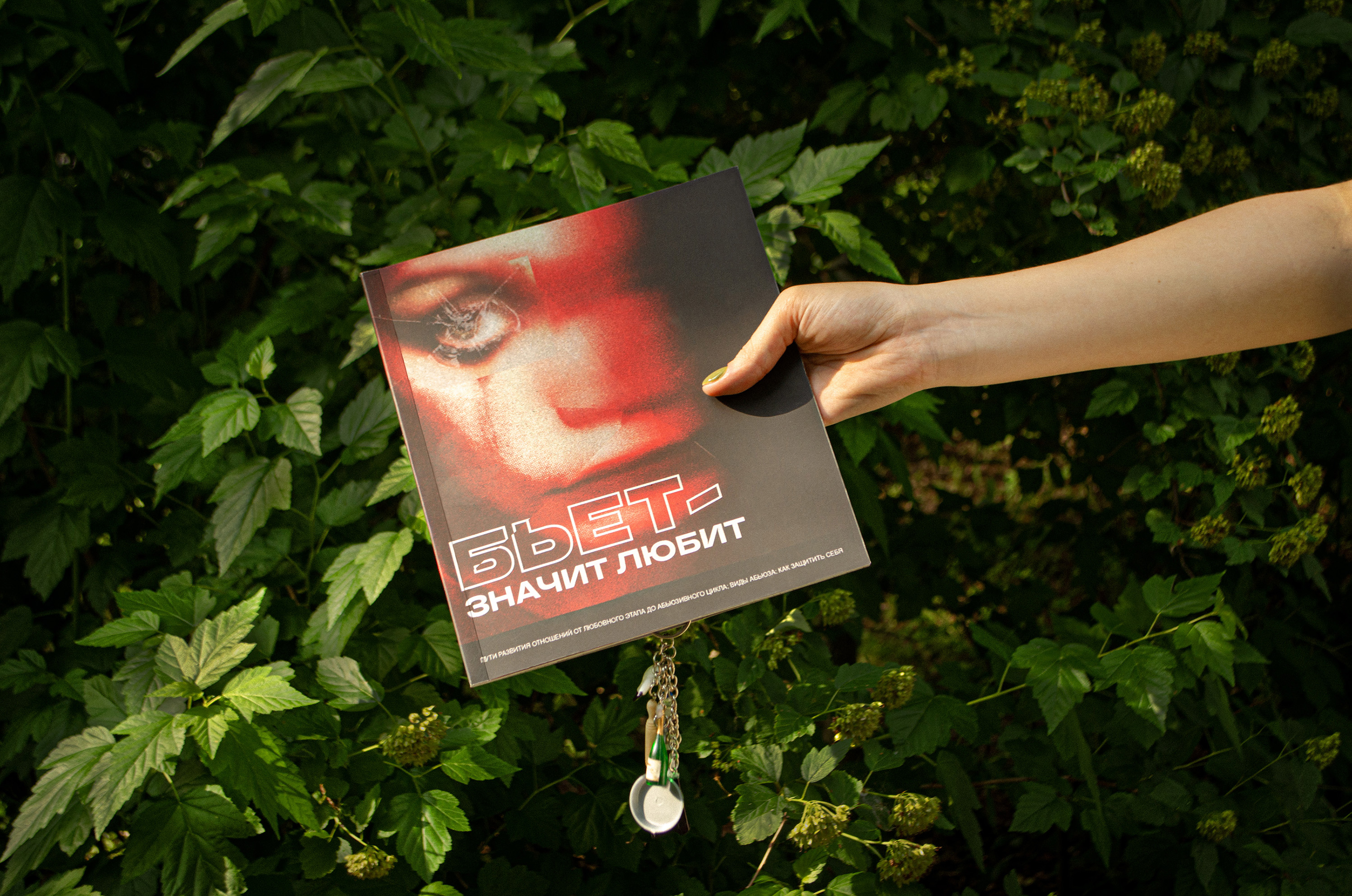 Брошюра "Бьет—значит любит" — Изображение №1 — Графика на Dprofile