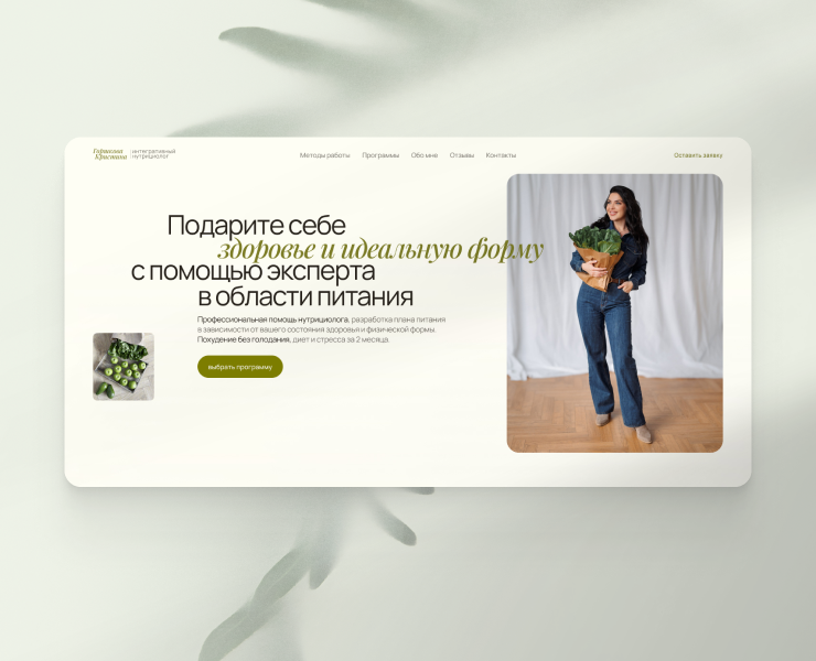 Landing page для нутрициолга — Интерфейсы на Dprofile