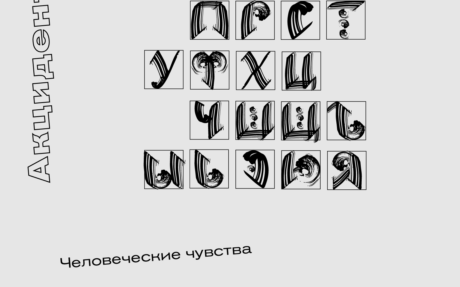 Шрифтовые плакаты — Изображение №4 — Графика на Dprofile