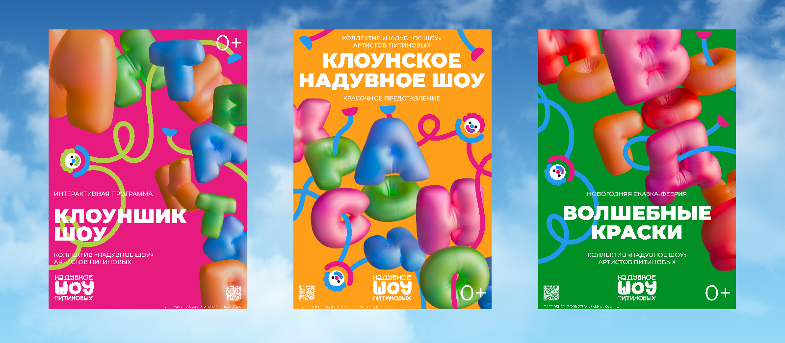 Графический комплекс для Надувного шоу Питиновых — Изображение №5 — Брендинг, Анимация на Dprofile
