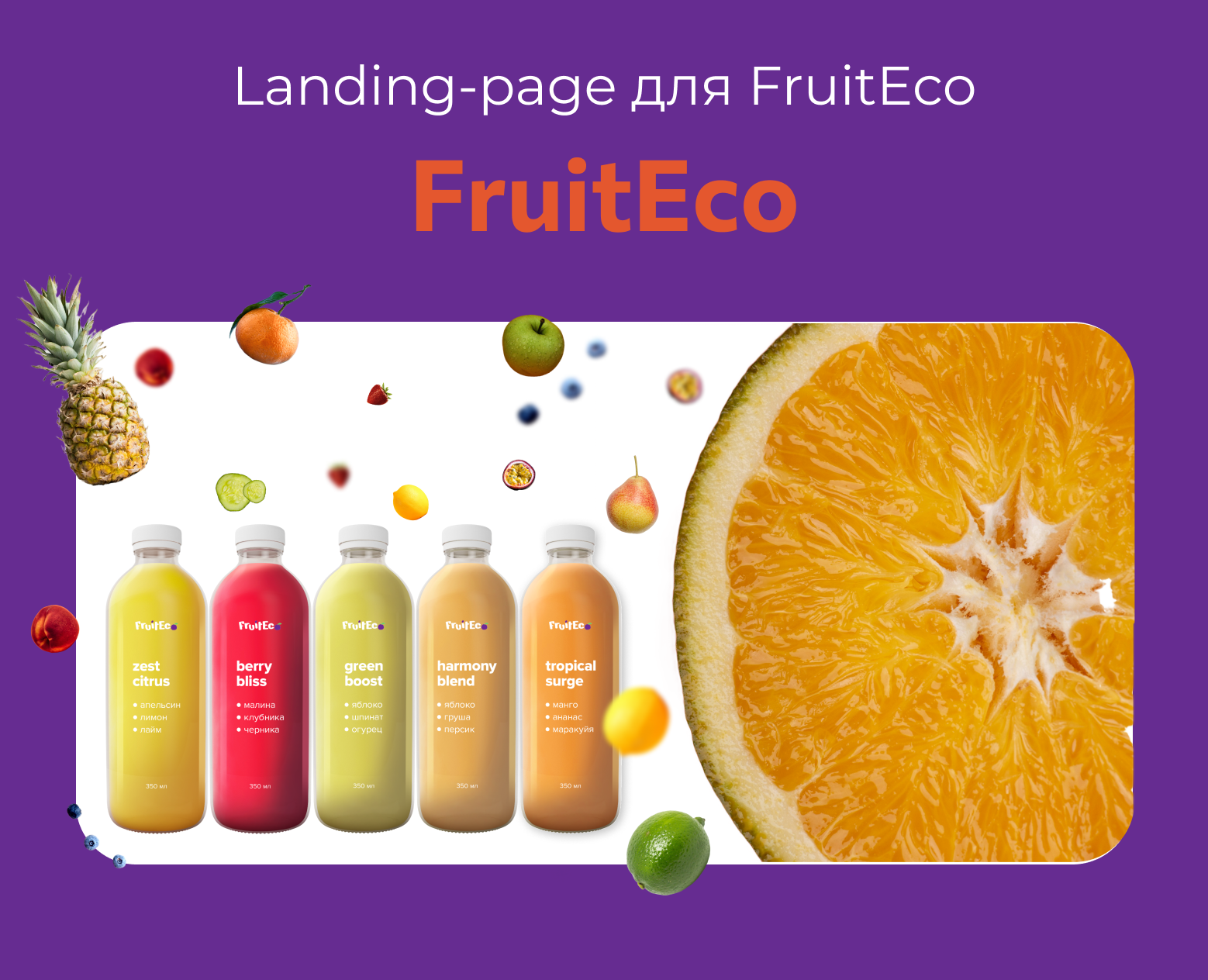 Landing-page для FruitEco — Интерфейсы на Dprofile