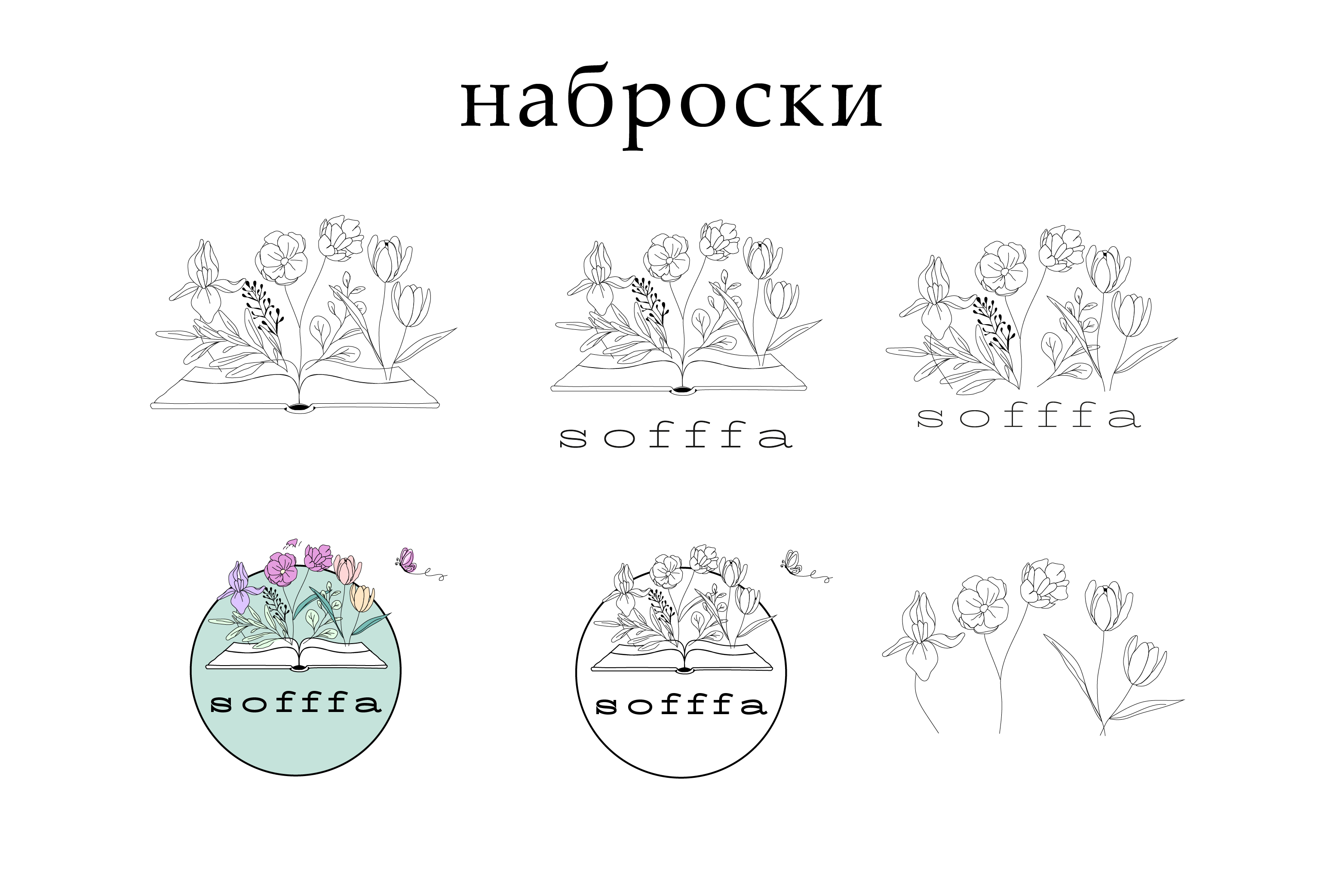 логотип к кофейне "Sofffa" — Изображение №6 — Брендинг, Графика на Dprofile