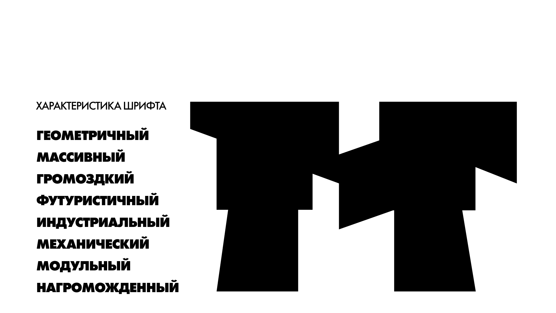 МЕТРОПОЛИС. шрифт для оформления экспозиции — Изображение №4 — Брендинг, Графика на Dprofile
