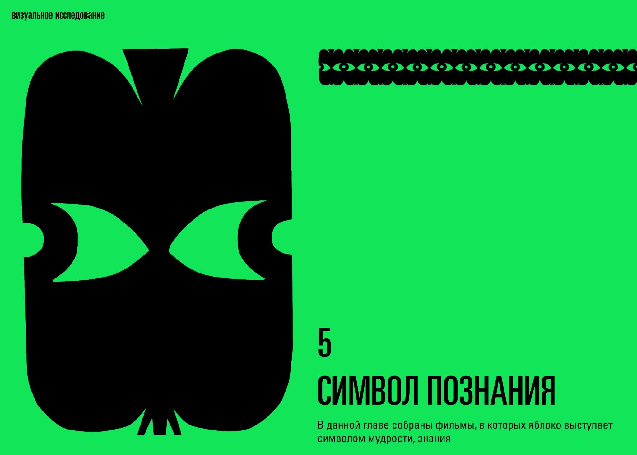яблоко в кинематографе. лонгрид — Изображение №10 — Интерфейсы, Графика на Dprofile