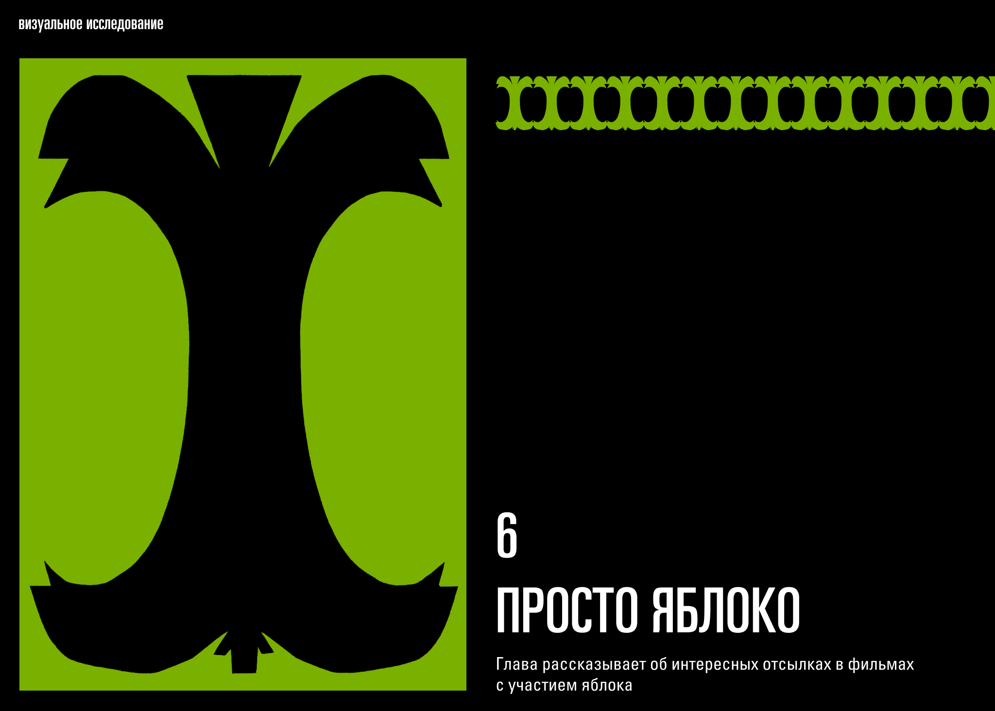 яблоко в кинематографе. лонгрид — Изображение №11 — Интерфейсы, Графика на Dprofile