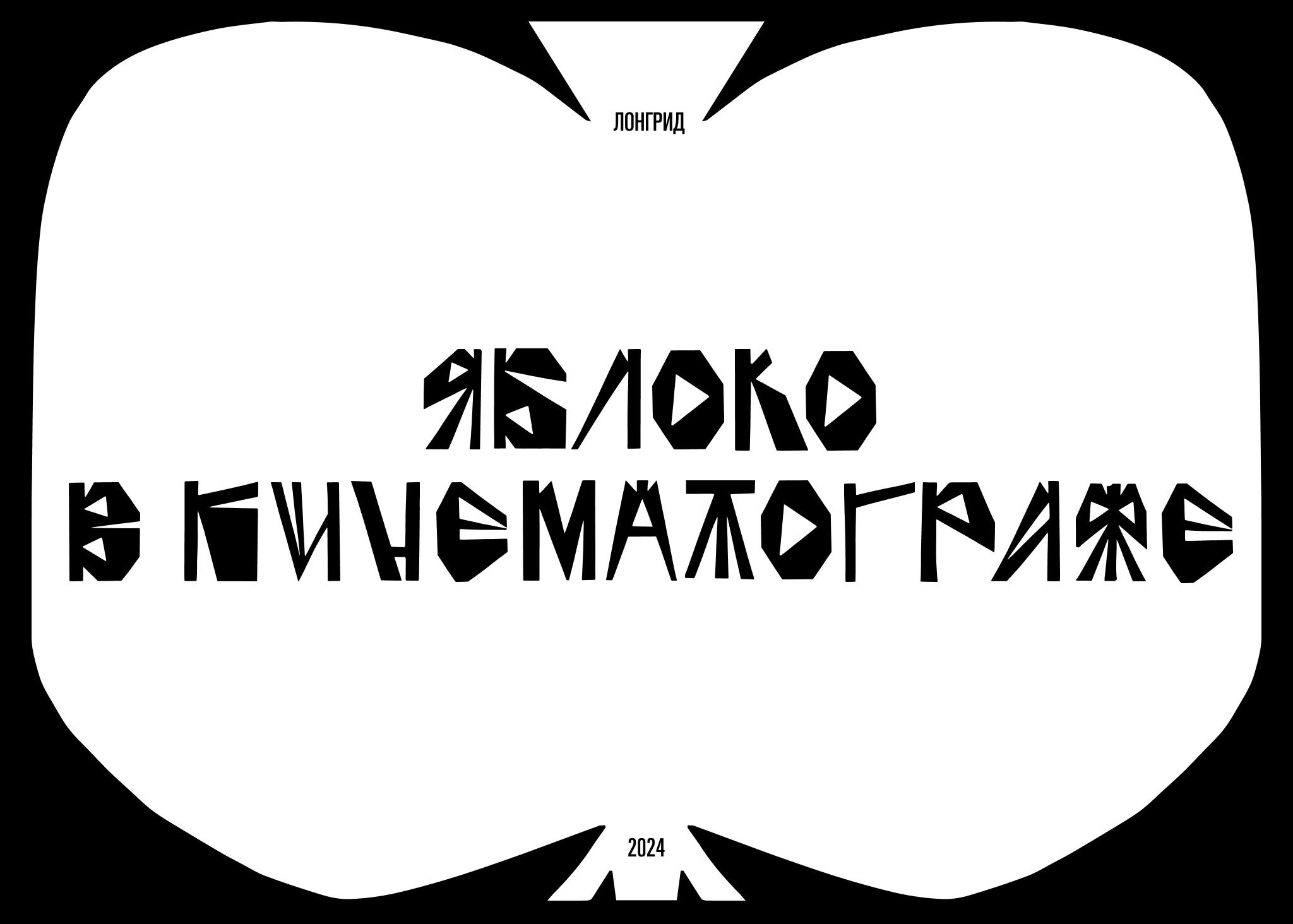 яблоко в кинематографе. лонгрид — Изображение №1 — Интерфейсы, Графика на Dprofile