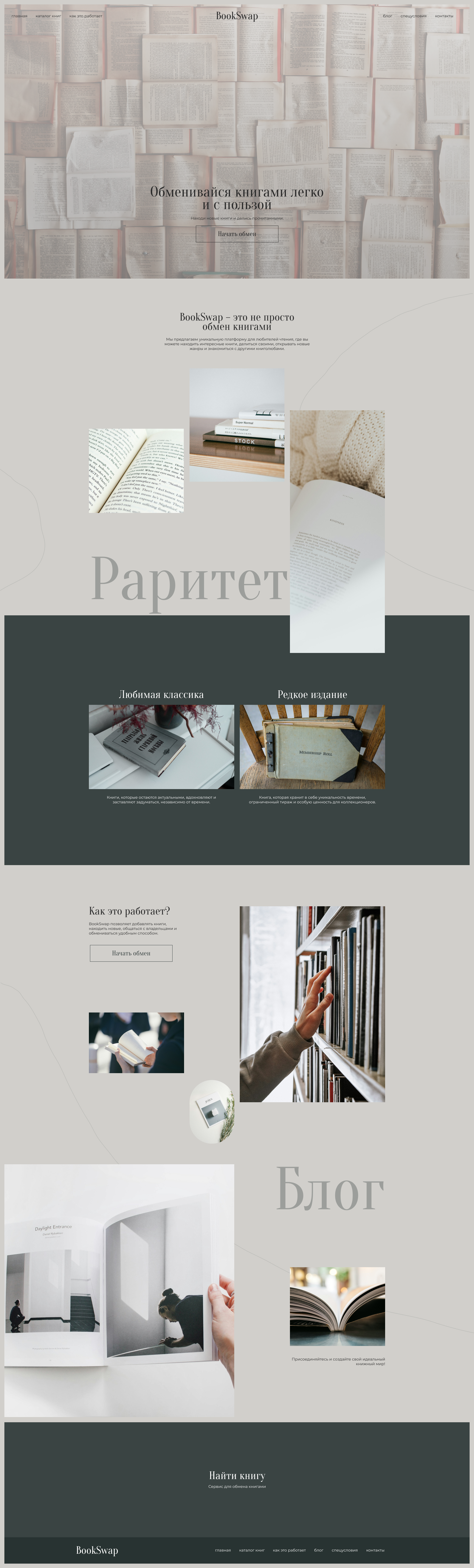Landing page "Сервис для обмена книгами" — Изображение №1 — Интерфейсы на Dprofile