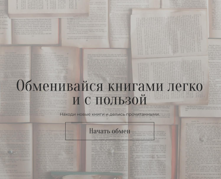Landing page "Сервис для обмена книгами" — Интерфейсы на Dprofile