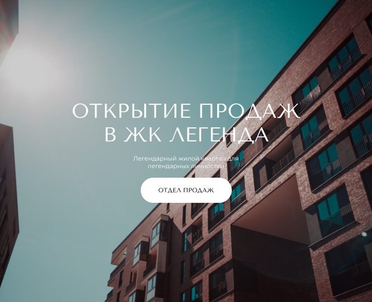 Landing для "ЖК Легенда" — Интерфейсы, Брендинг на Dprofile