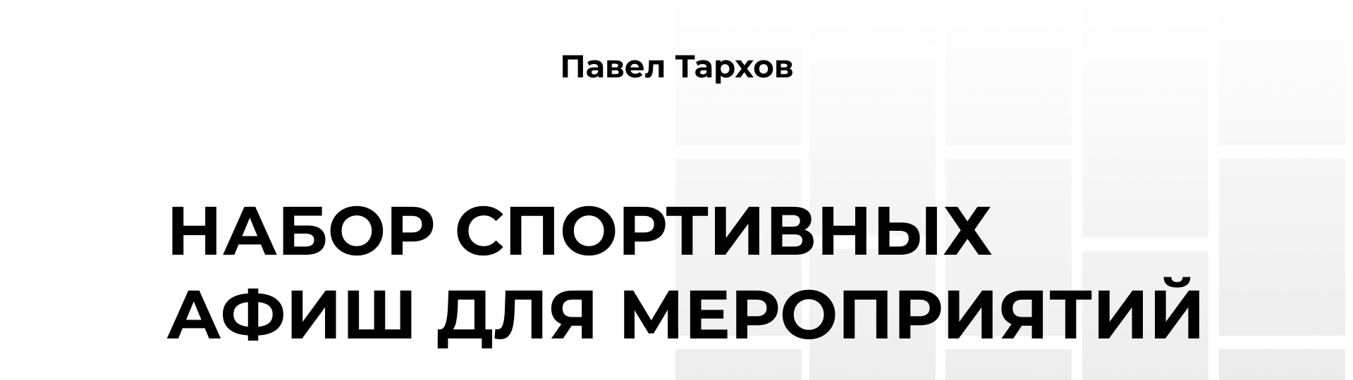 Набор спортивных афиш для мероприятий — Изображение №1 — Графика, Маркетинг на Dprofile