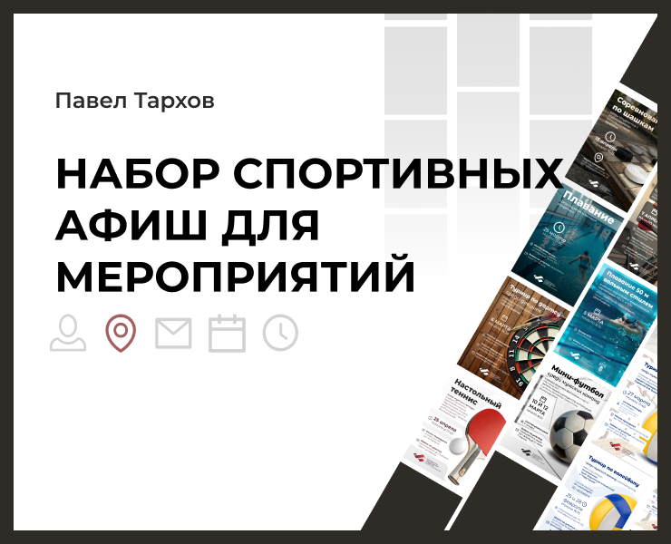 Набор спортивных афиш для мероприятий на Dprofile