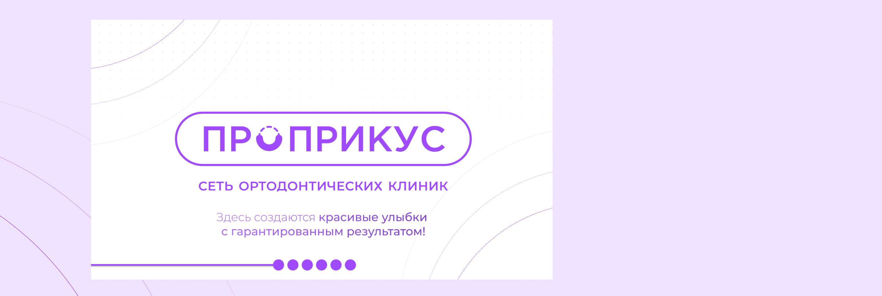 Дизайн для сети ортодонтических  клиник — Изображение №9 — Брендинг на Dprofile