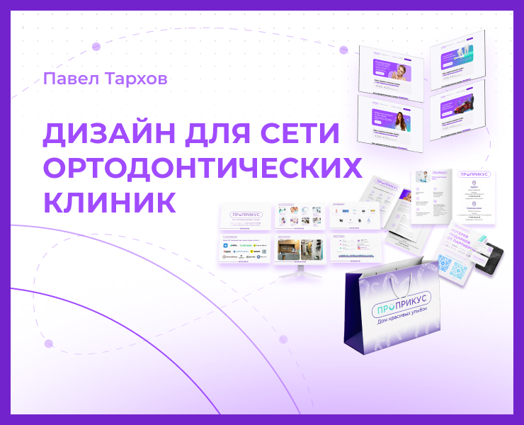 Дизайн для сети ортодонтических  клиник на Dprofile