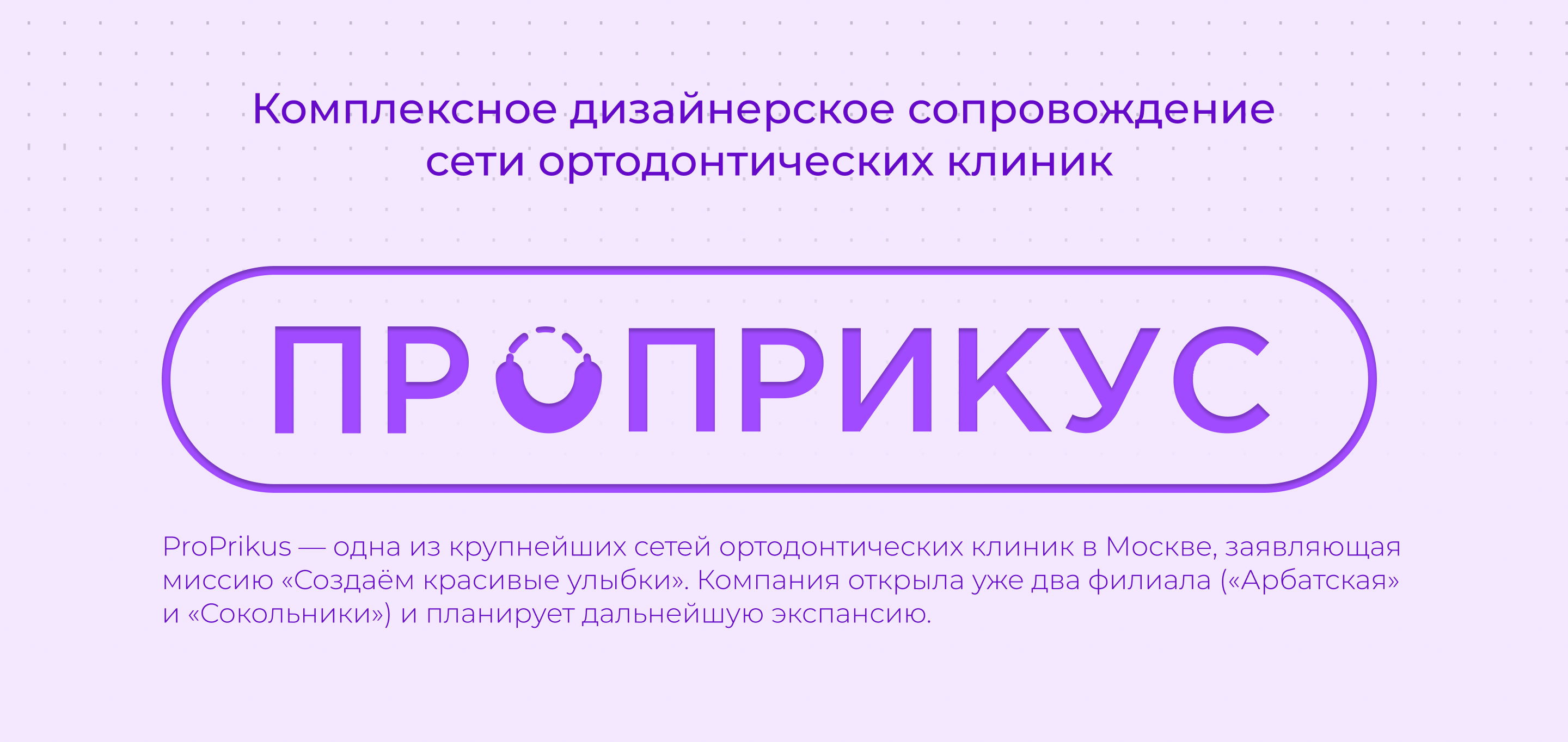 Дизайн для сети ортодонтических  клиник — Изображение №1 — Брендинг на Dprofile