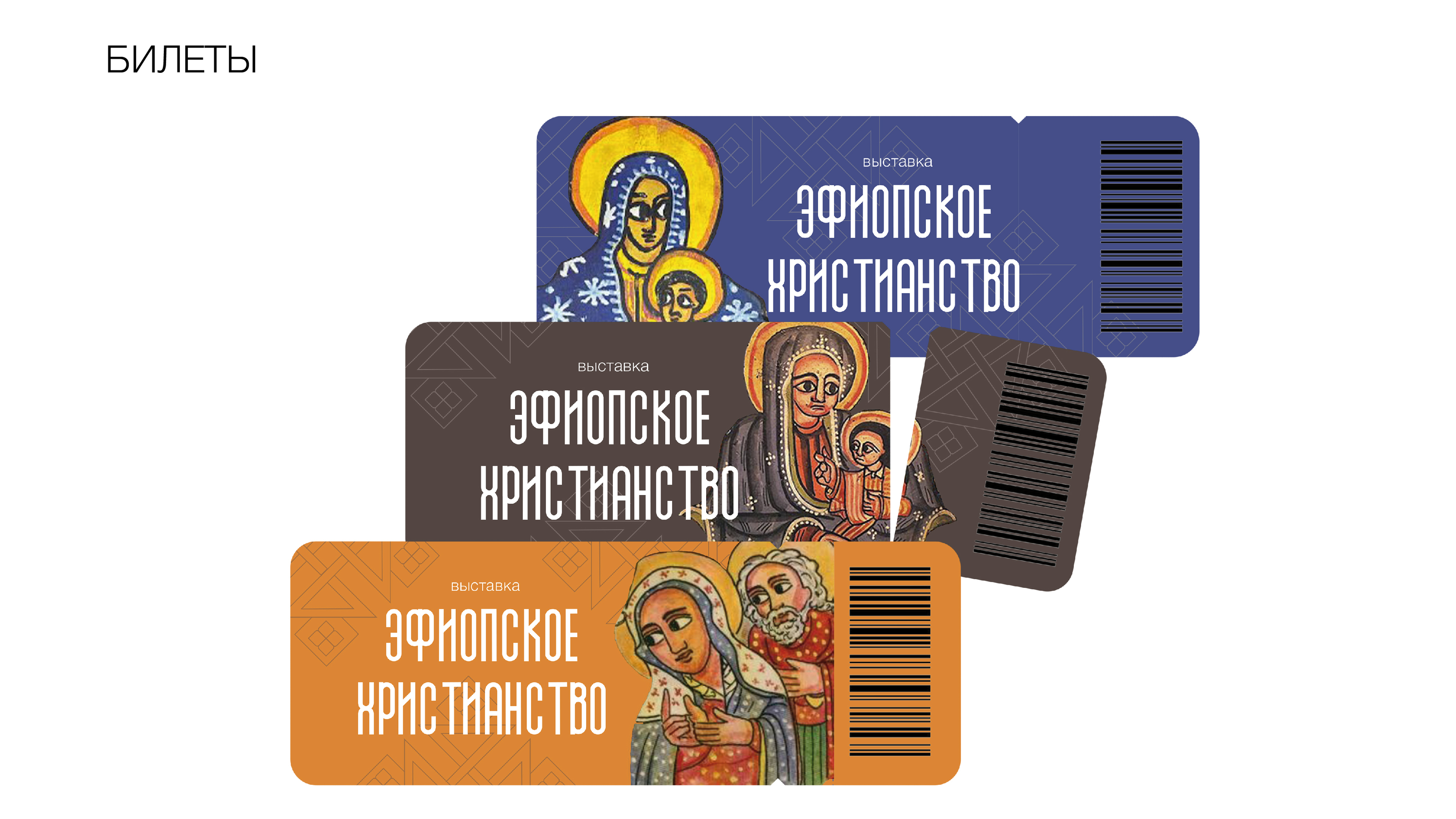 Выставка эфиопское христианство — Изображение №9 — Брендинг на Dprofile