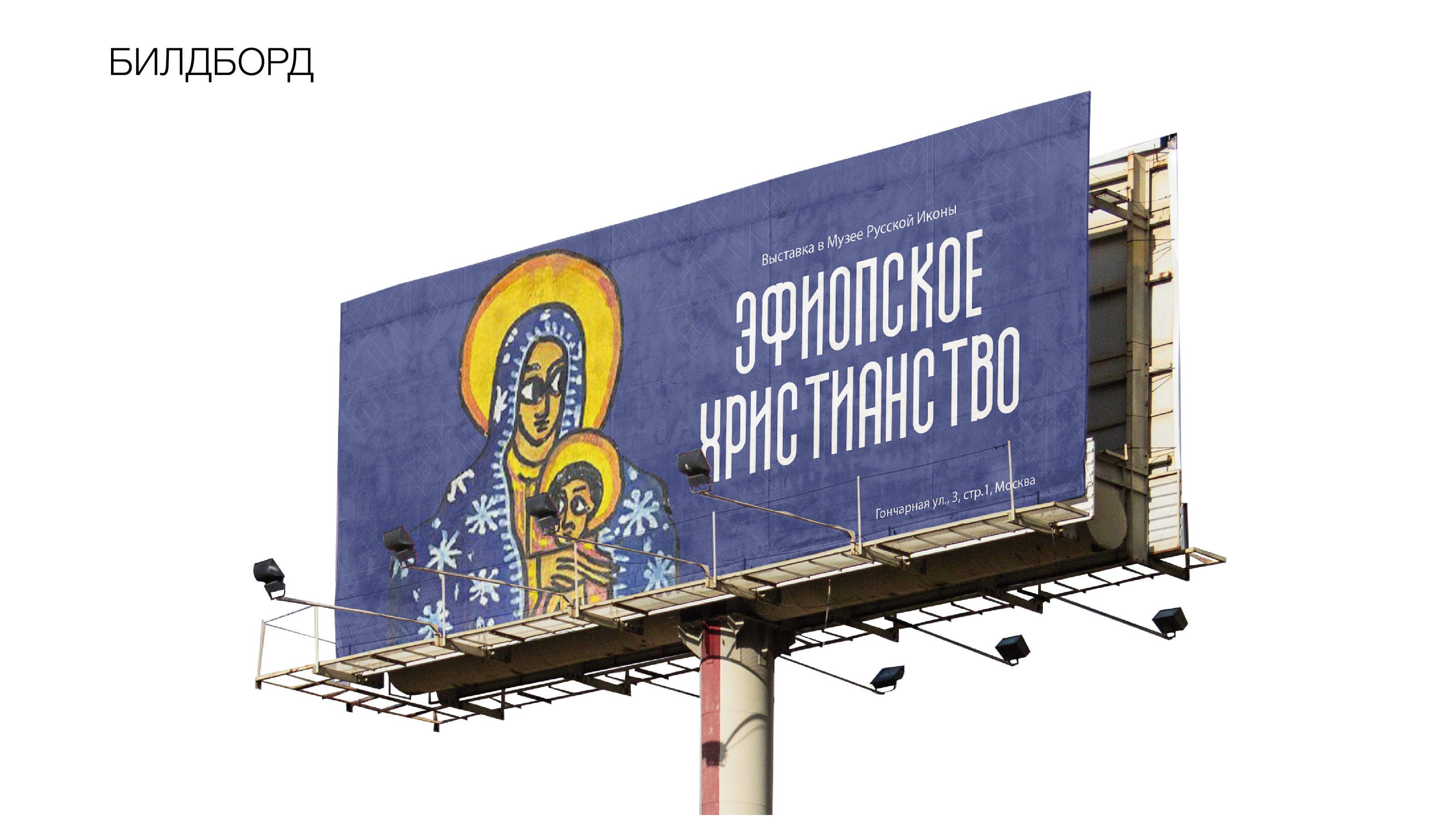 Выставка эфиопское христианство — Изображение №5 — Брендинг на Dprofile