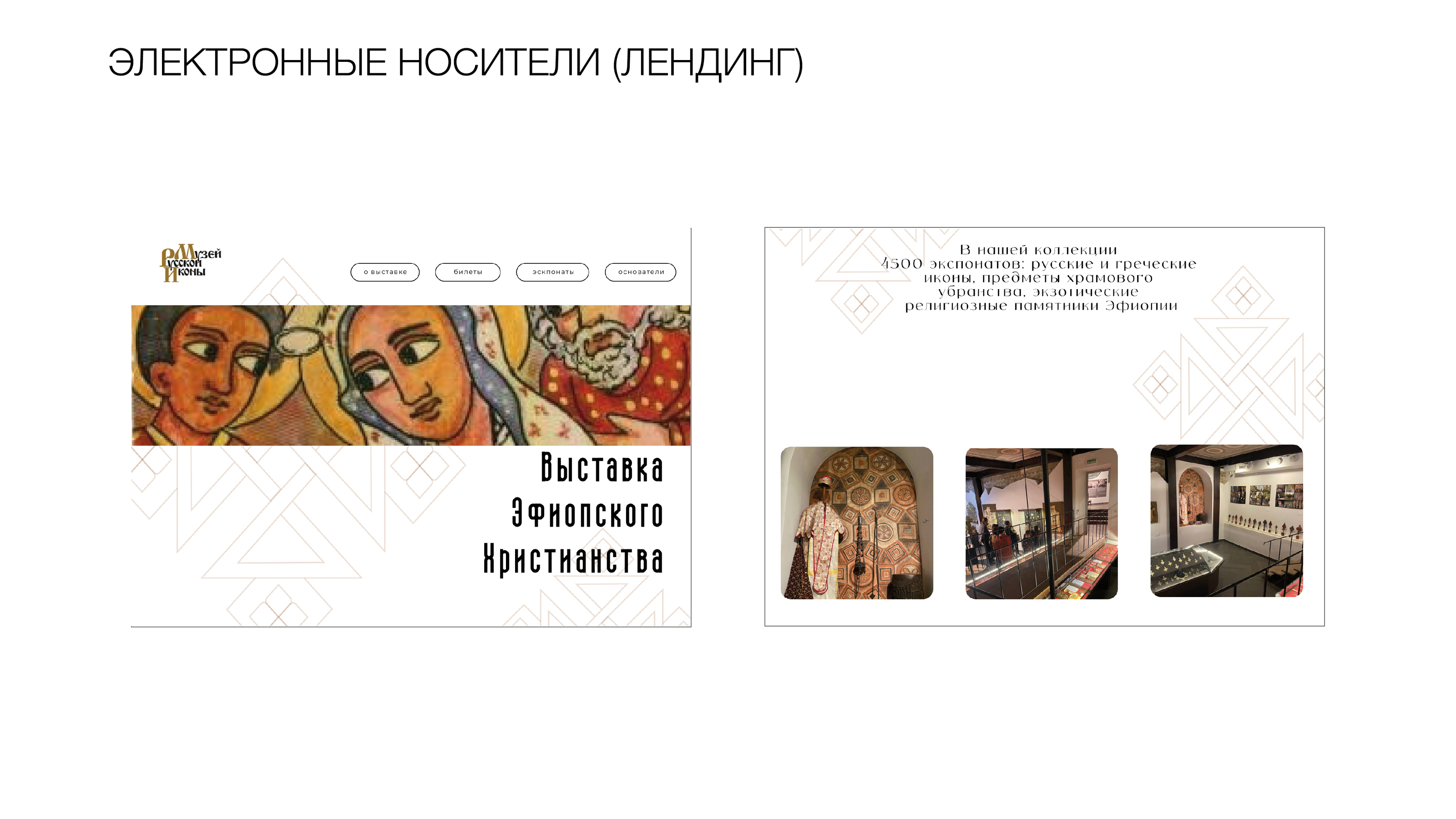 Выставка эфиопское христианство — Изображение №14 — Брендинг на Dprofile