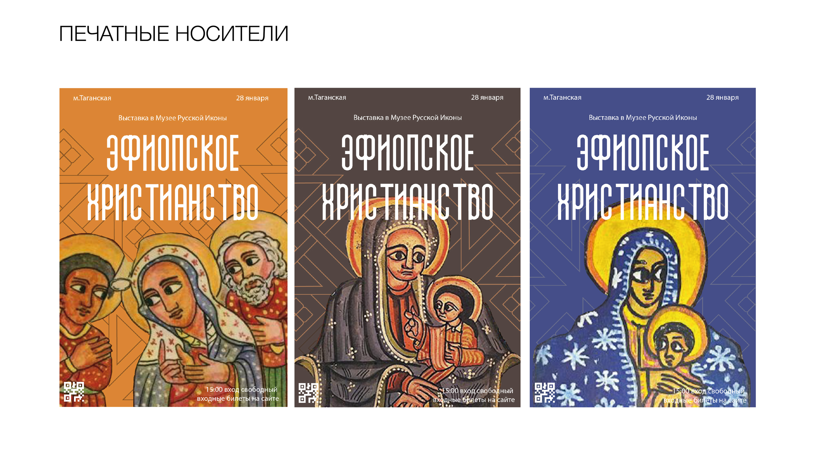 Выставка эфиопское христианство — Изображение №3 — Брендинг на Dprofile