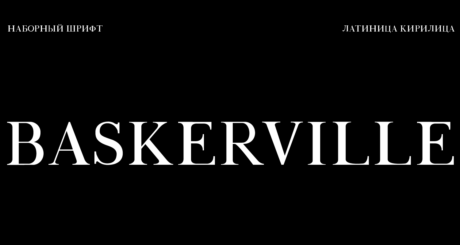 Шрифт Baskervill — Изображение №1 — Графика на Dprofile
