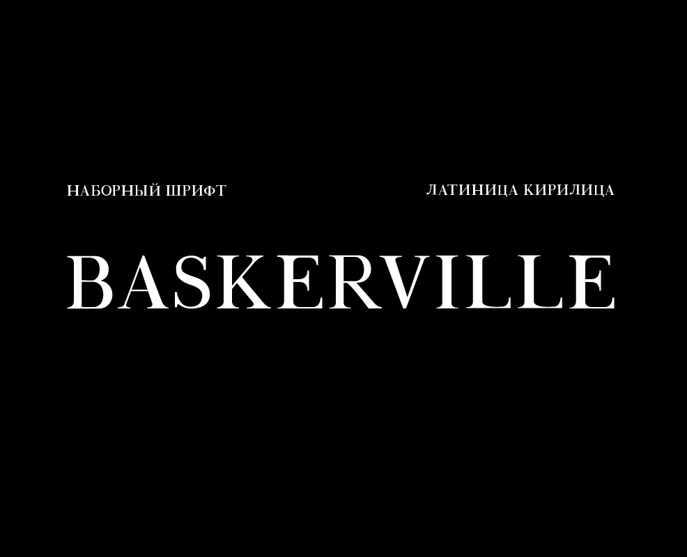 Шрифт Baskervill — Графика на Dprofile