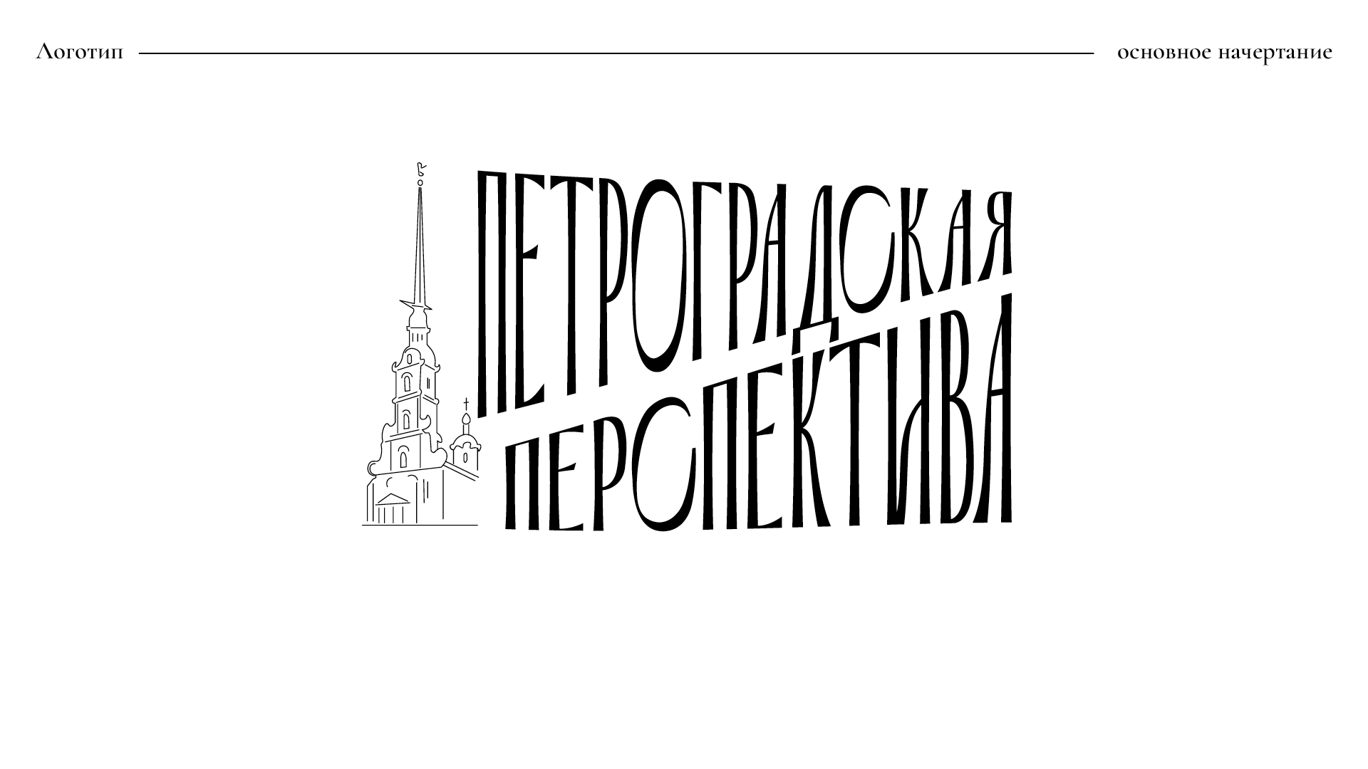 Газета Петроградского района (ребрендинг 2025) — Изображение №1 — Брендинг, Графика на Dprofile