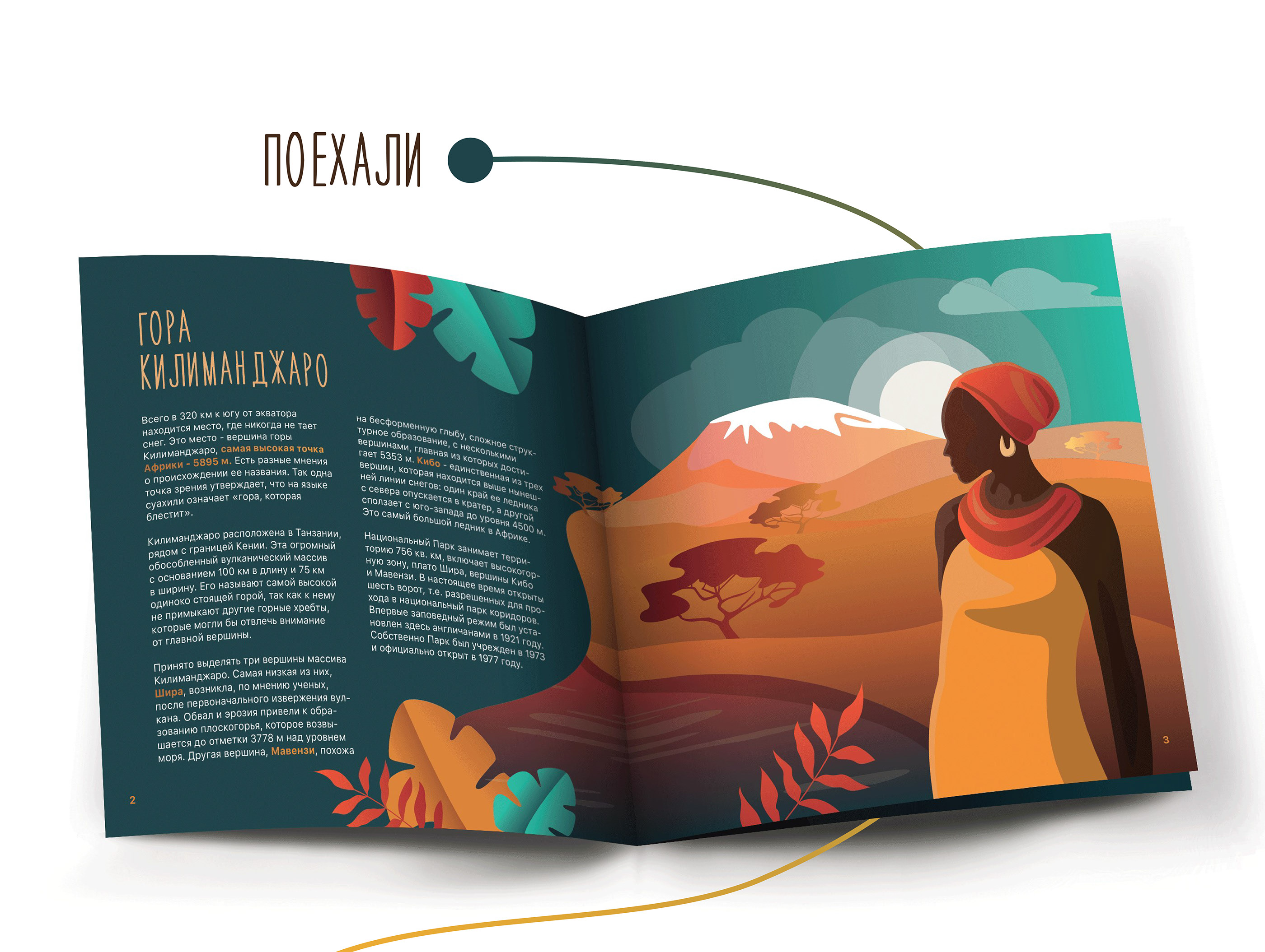 Брошюра о Килиманджаро — Изображение №2 — Иллюстрация, Графика на Dprofile