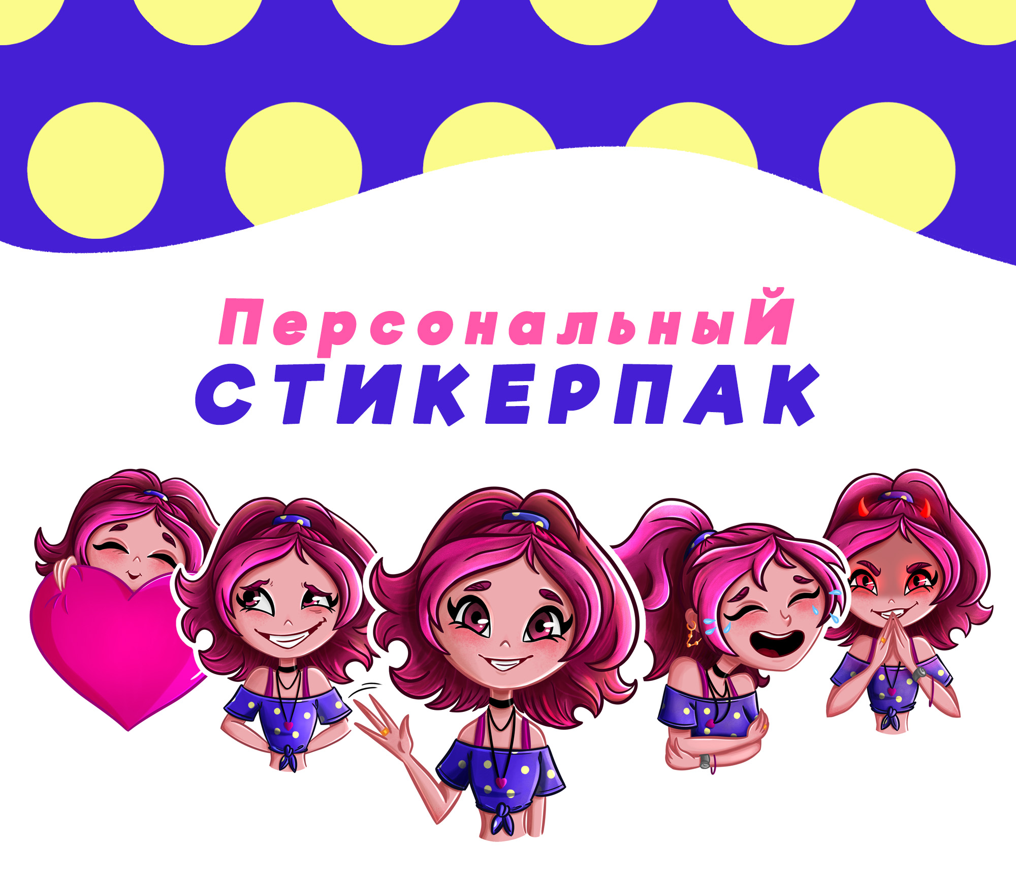 Персональный стикерпак — Изображение №1 — Иллюстрация на Dprofile