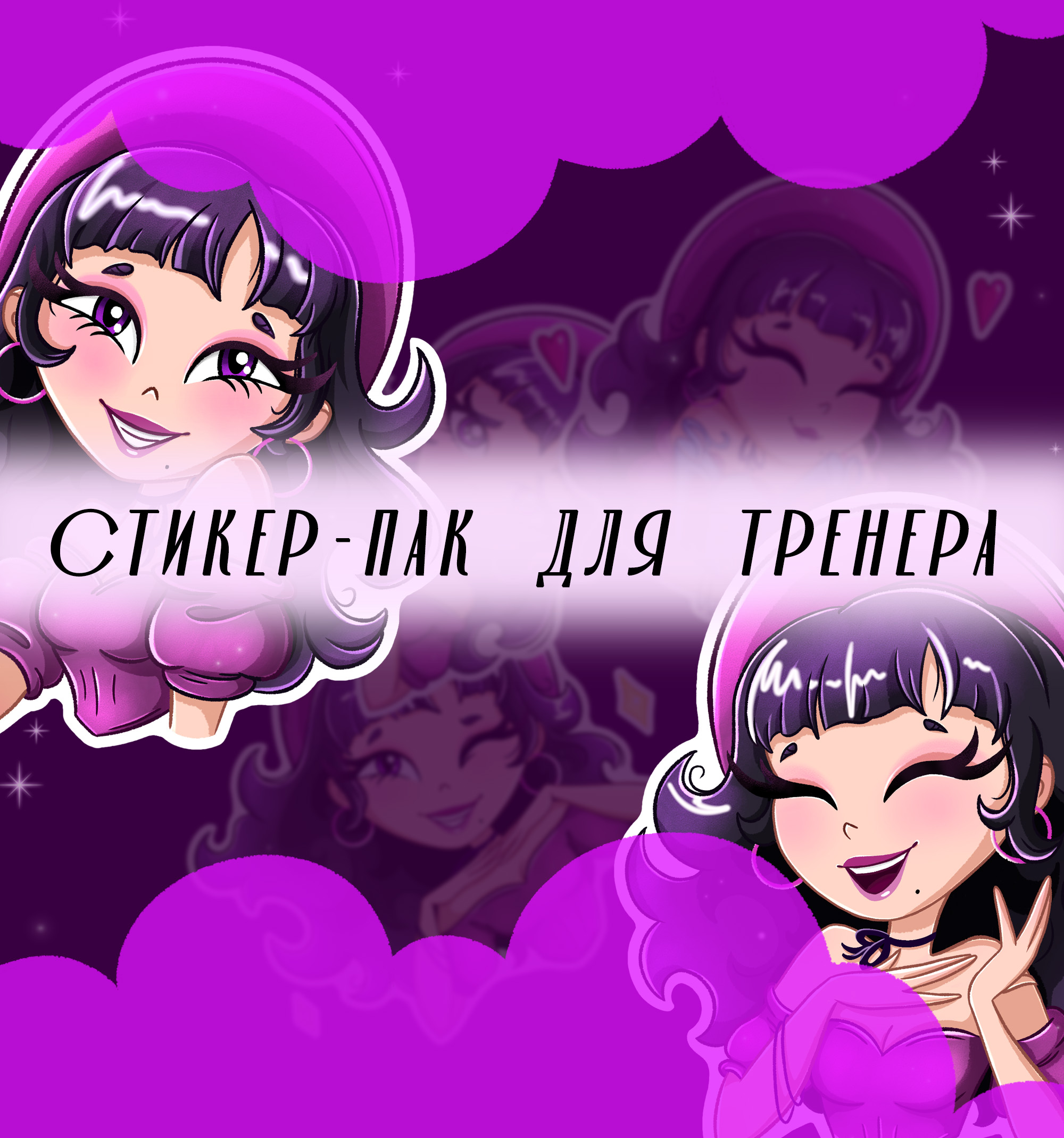 Стикер-пак для тренера по танцам — Изображение №1 — Иллюстрация на Dprofile