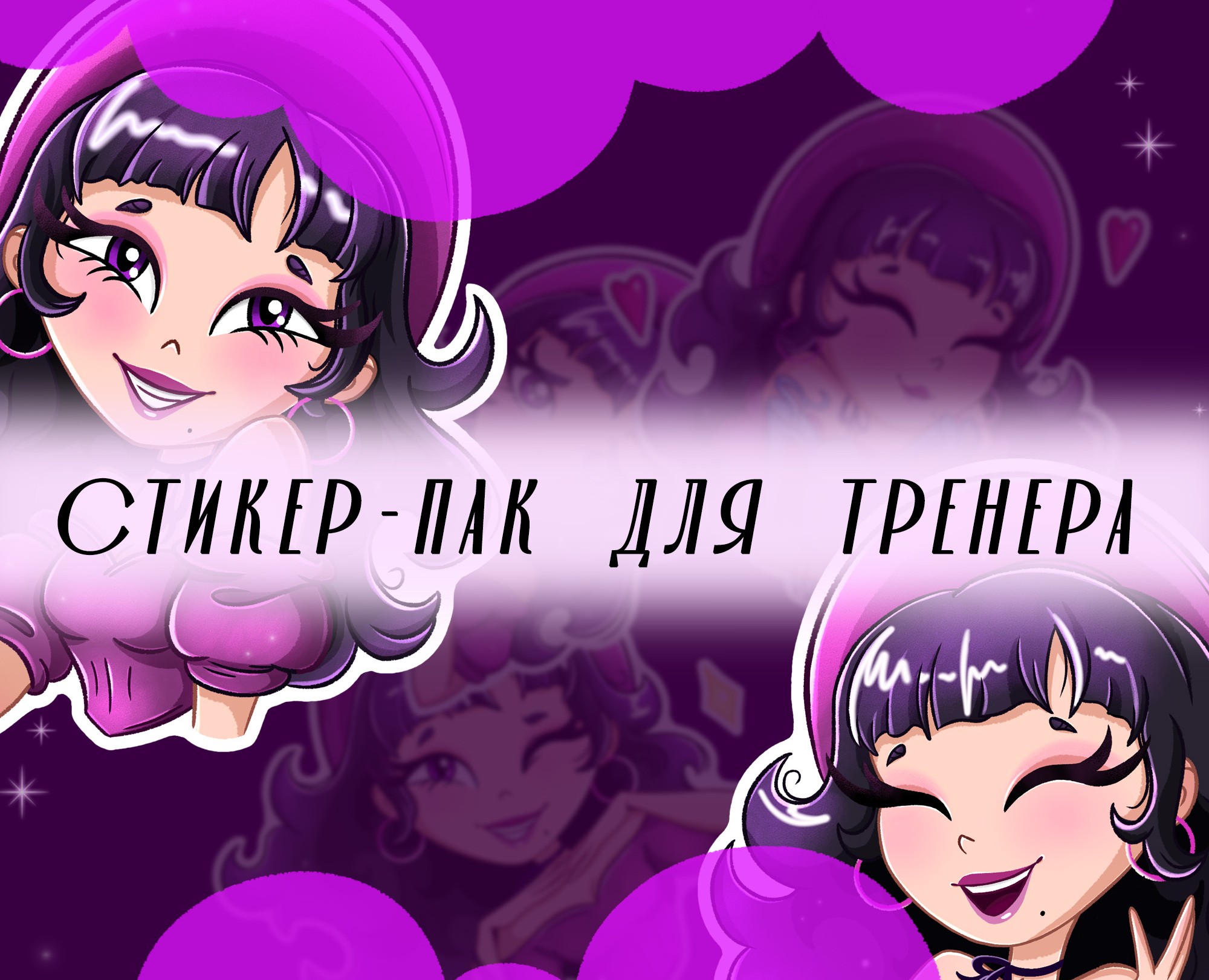 Стикер-пак для тренера по танцам на Dprofile