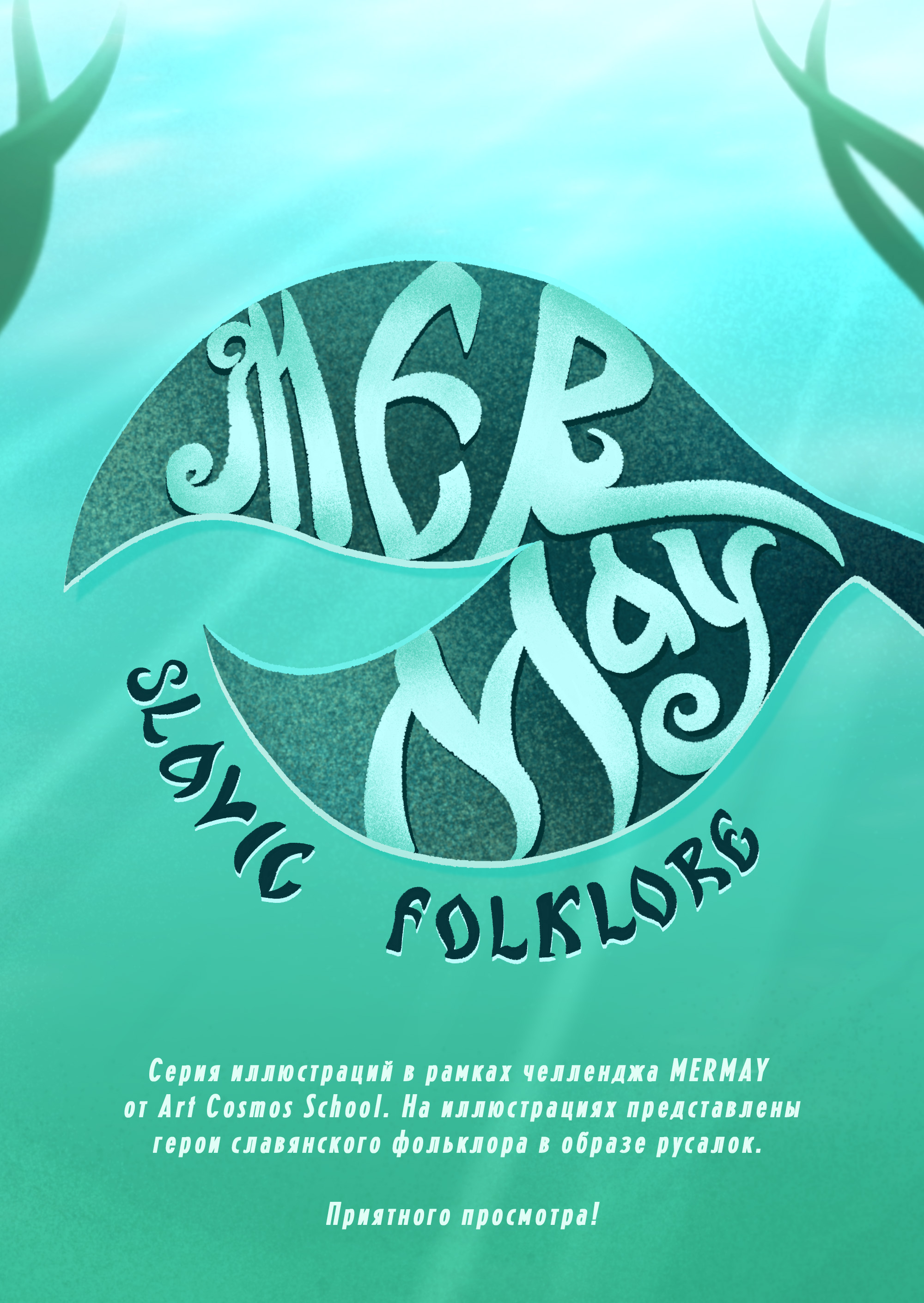 MERMAY Славянский фольклор — Изображение №1 — Иллюстрация на Dprofile