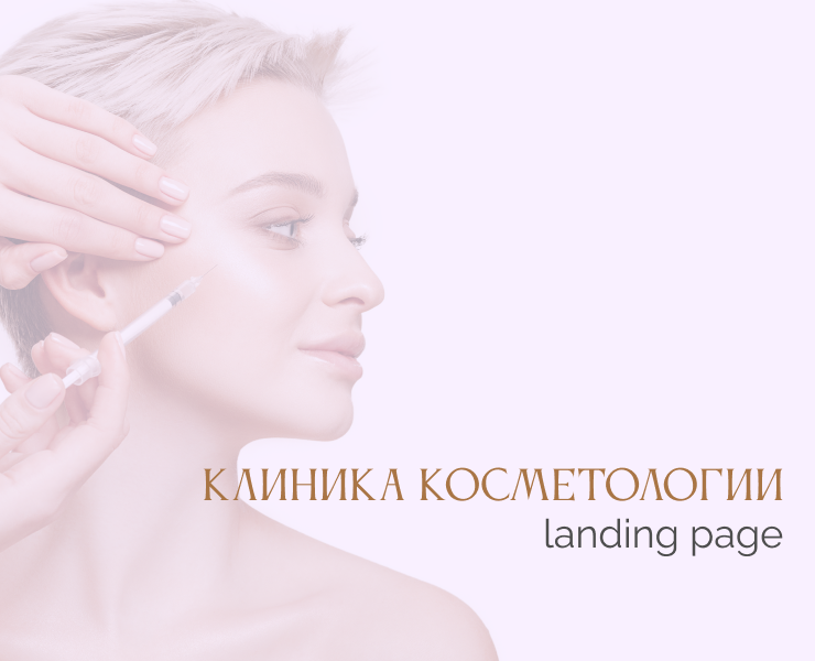 Лендинг для косметологической клиники — Интерфейсы, Маркетинг на Dprofile