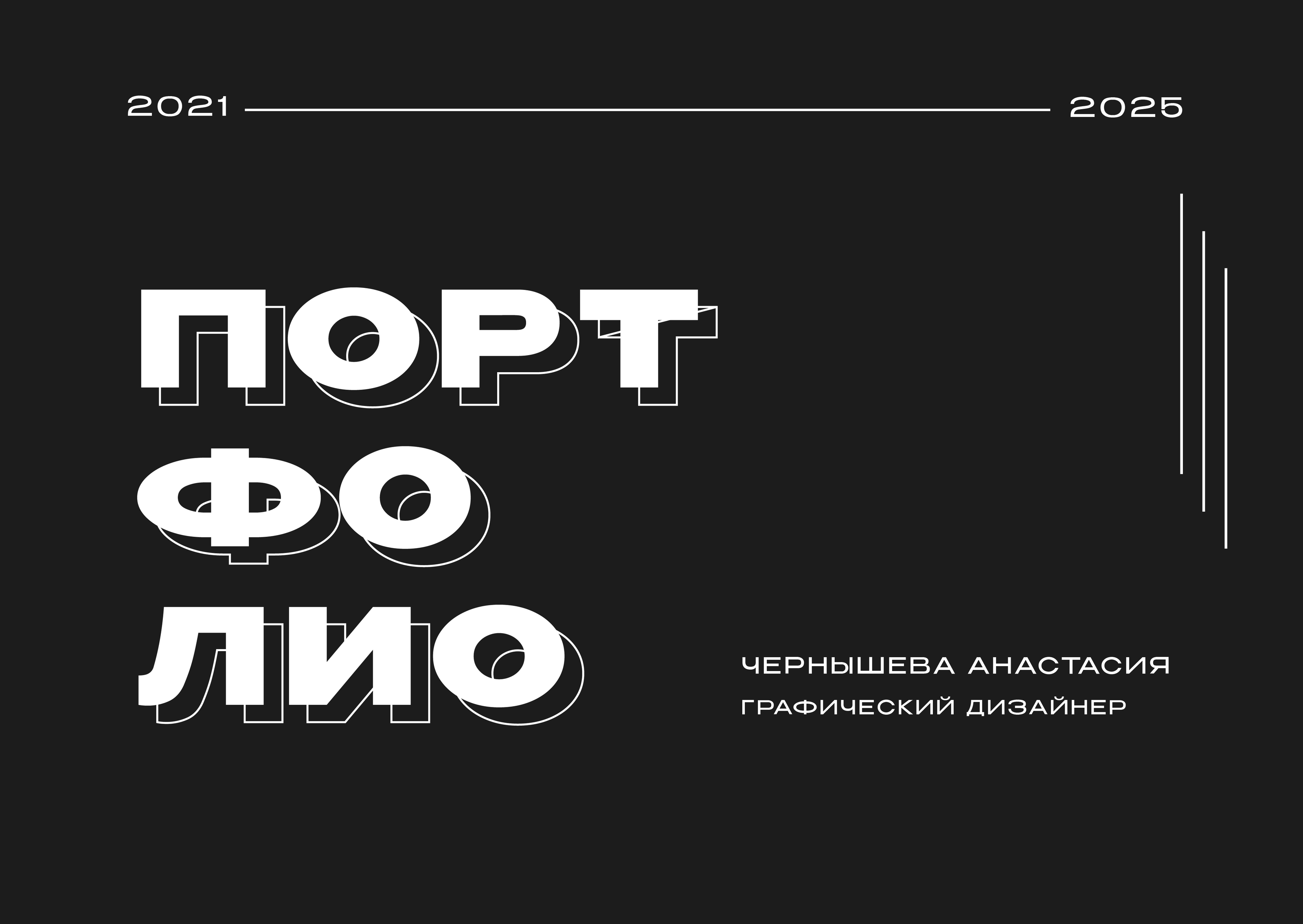 Портфолио 2021 - 2025 — Изображение №1 — Брендинг, Графика на Dprofile