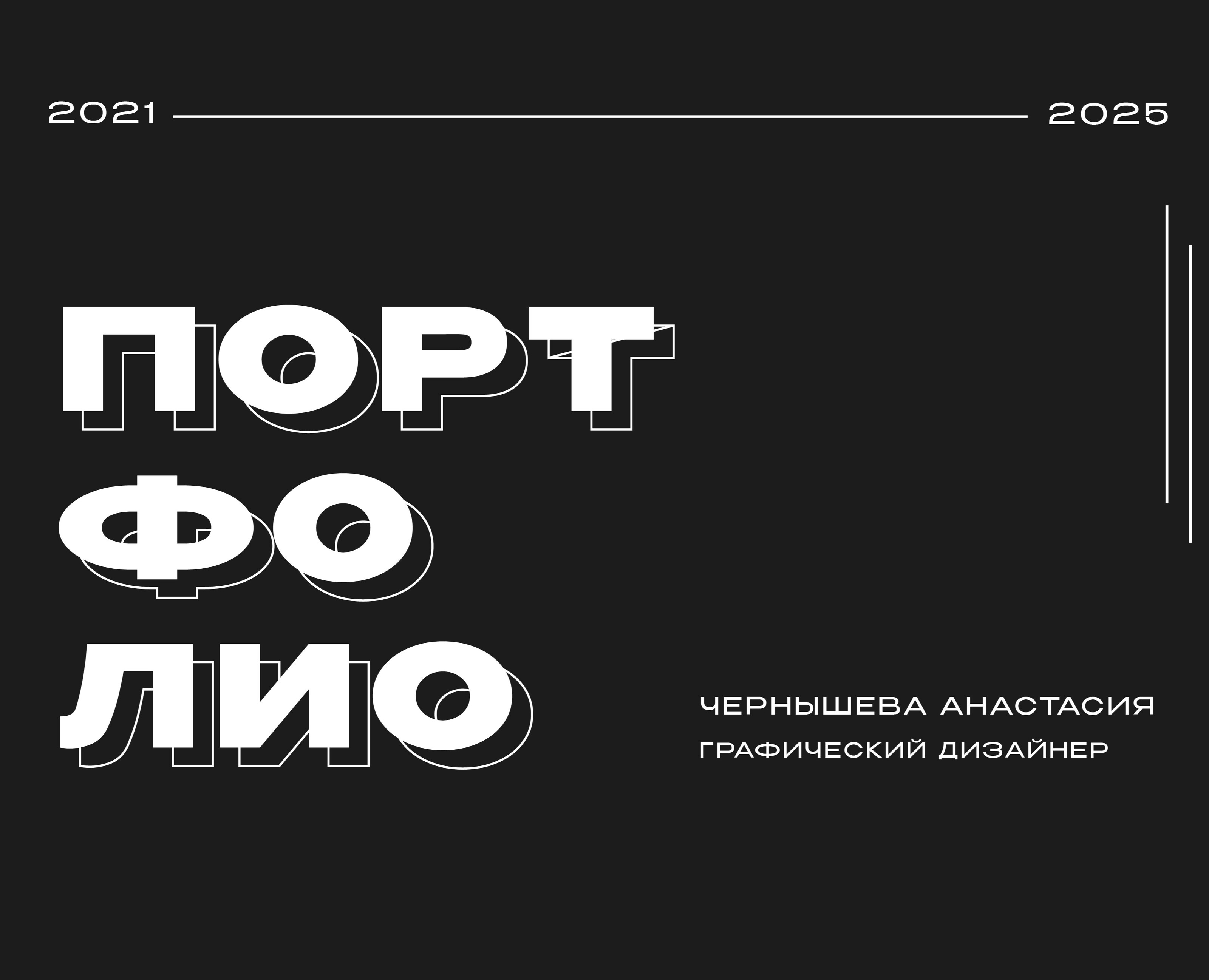 Портфолио 2021 - 2025 — Брендинг, Графика на Dprofile