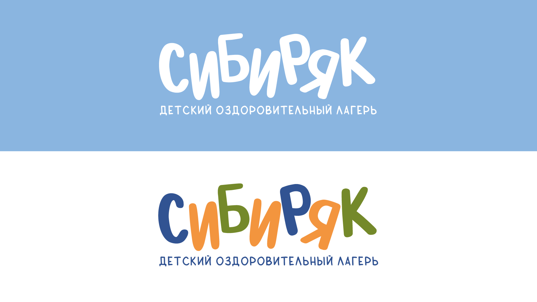 Айдентика для детского оздоровительного лагеря "Сибиряк" — Изображение №6 — Брендинг на Dprofile