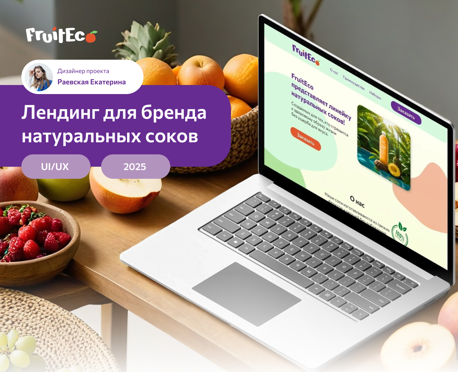 Лендинг Для бренда натуральных соков — Интерфейсы на Dprofile
